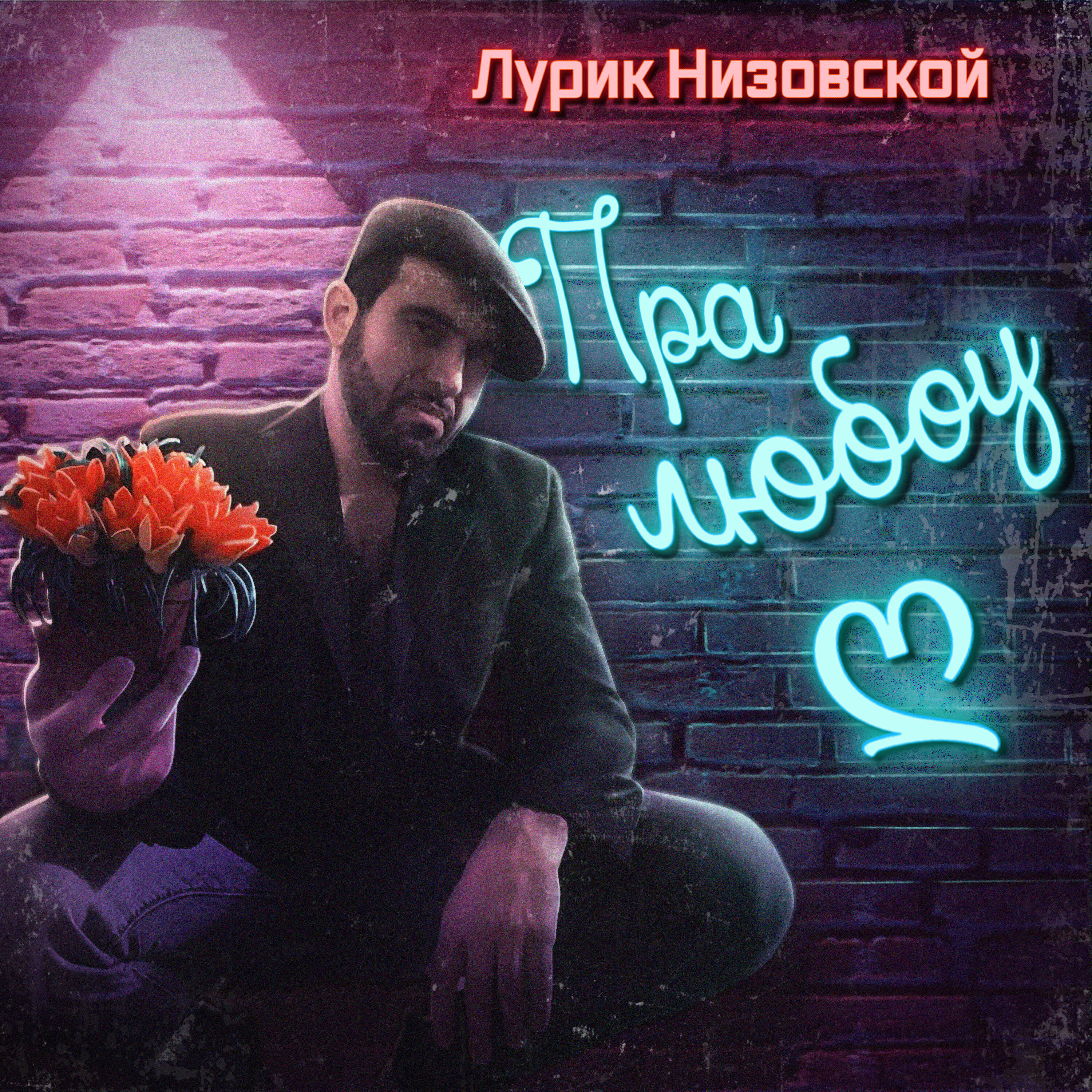 Релиз Пра любоу
