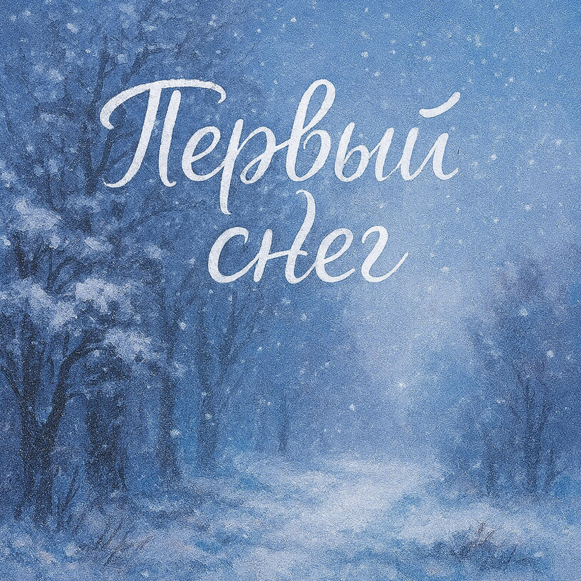 Релиз Первый снег