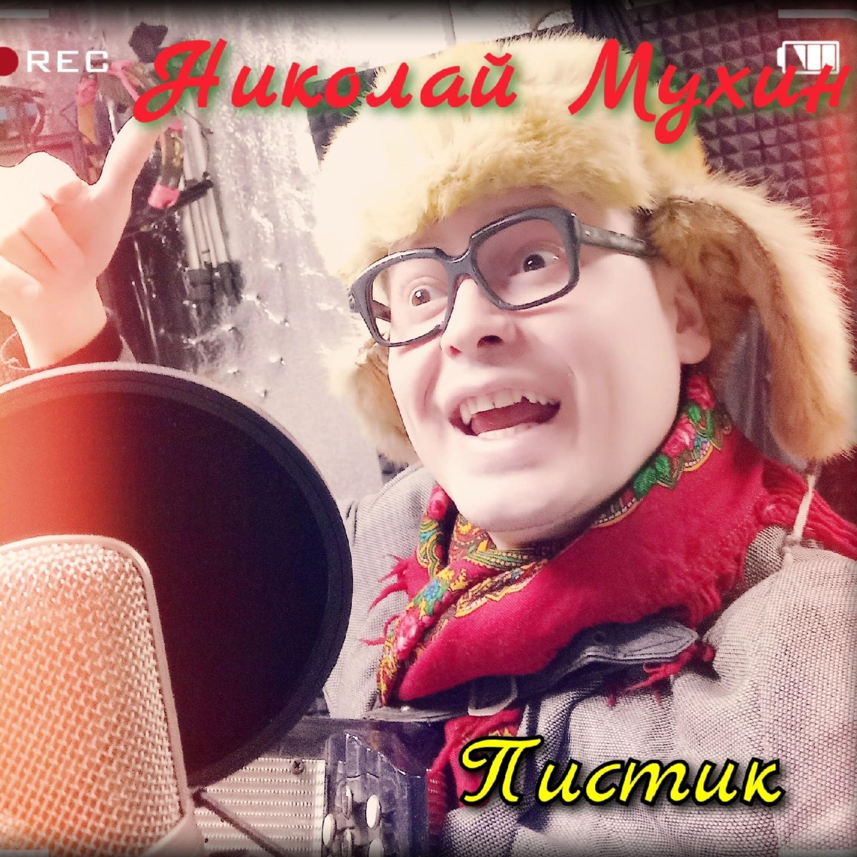 Николай Мухин