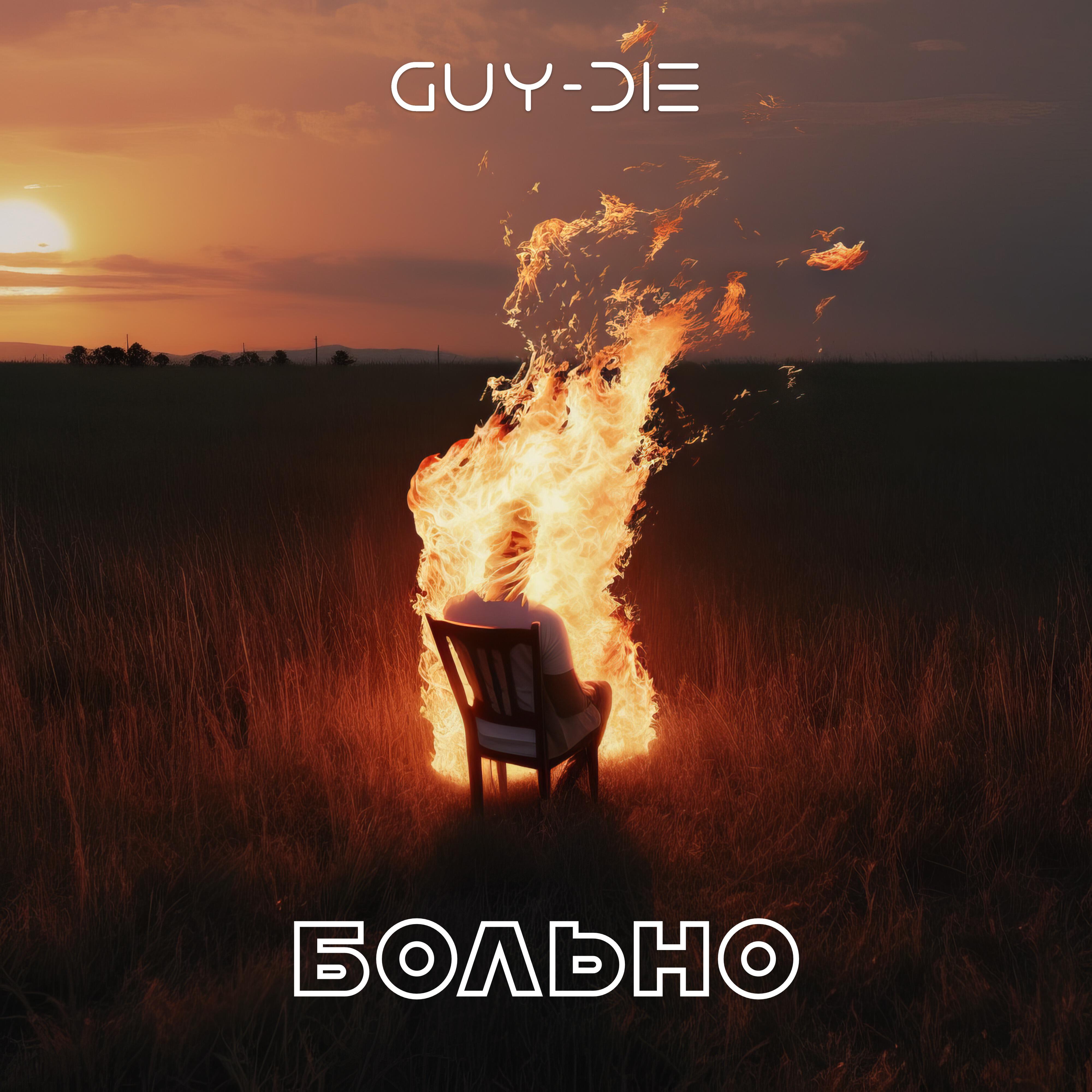 Релиз Больно