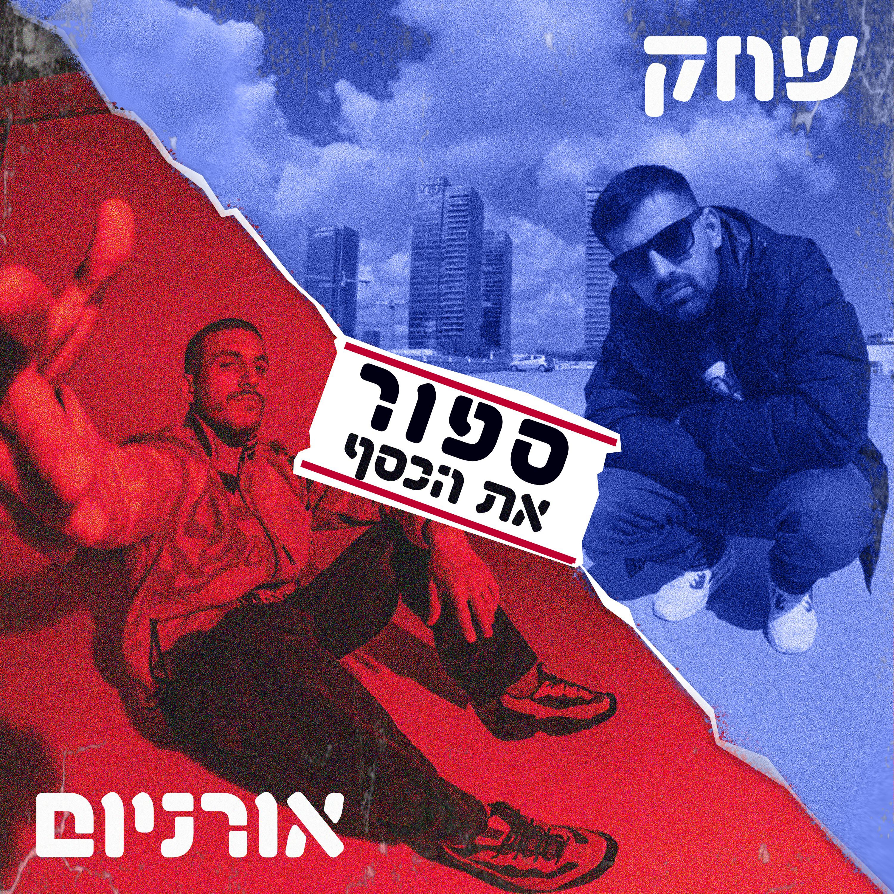 Релиз ספור את הכסף