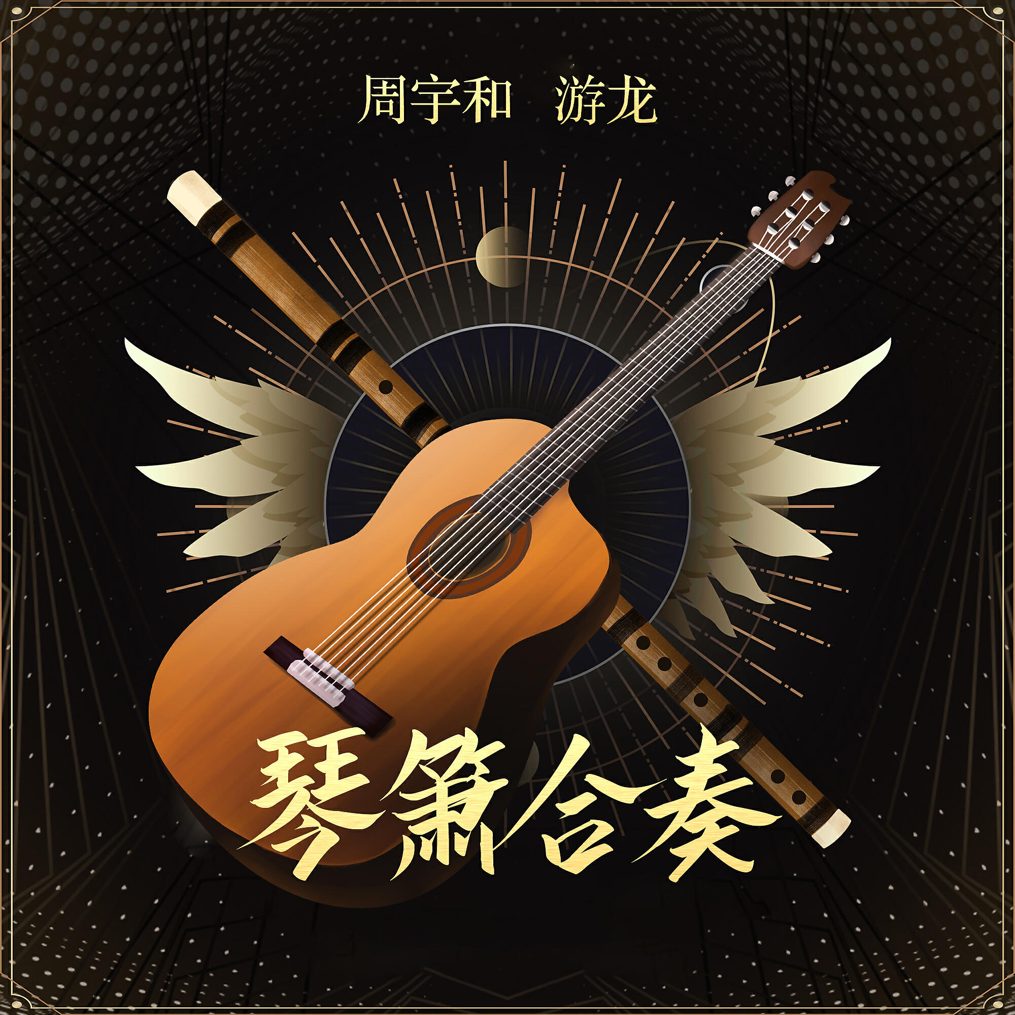 周宇和