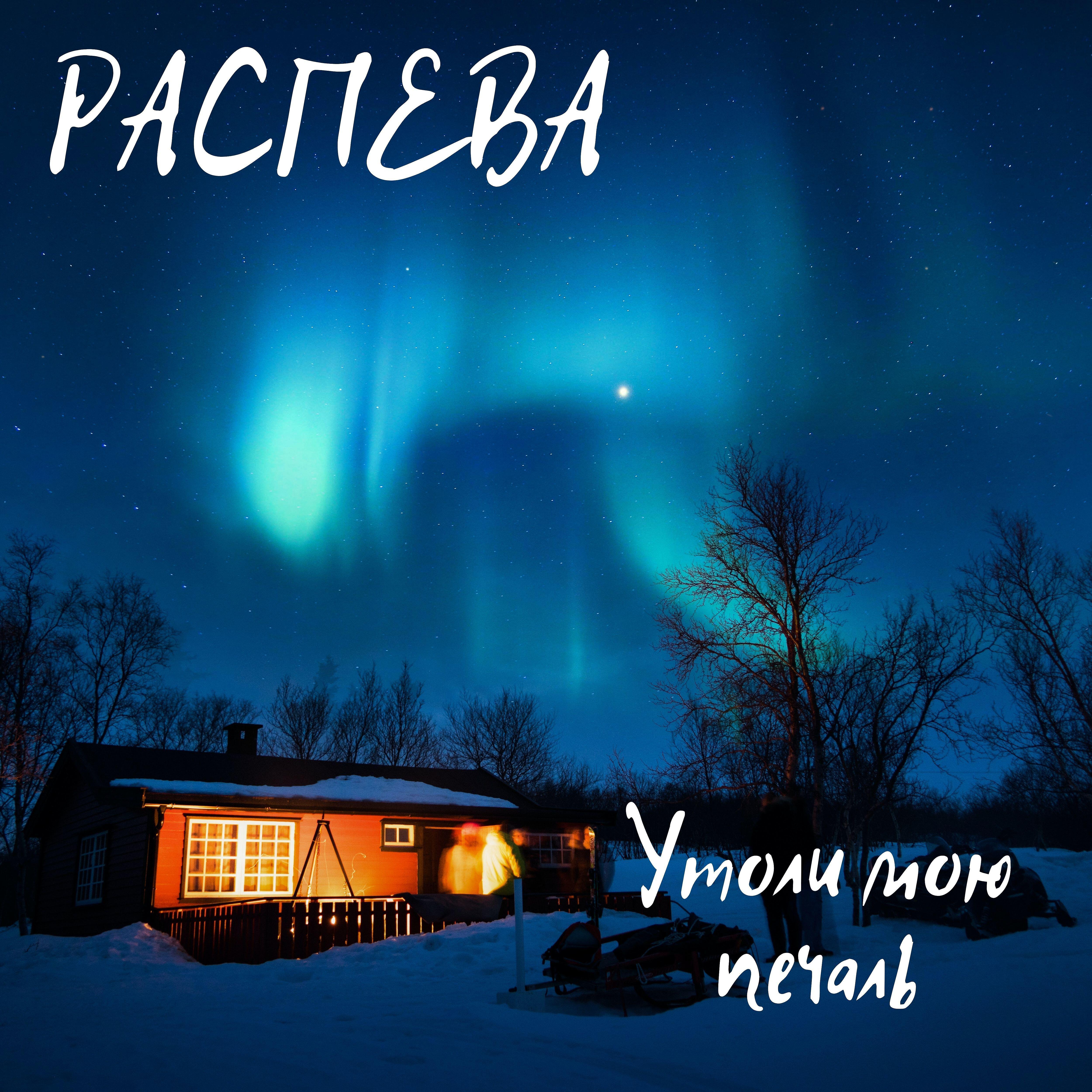 Релиз Утоли мою печаль