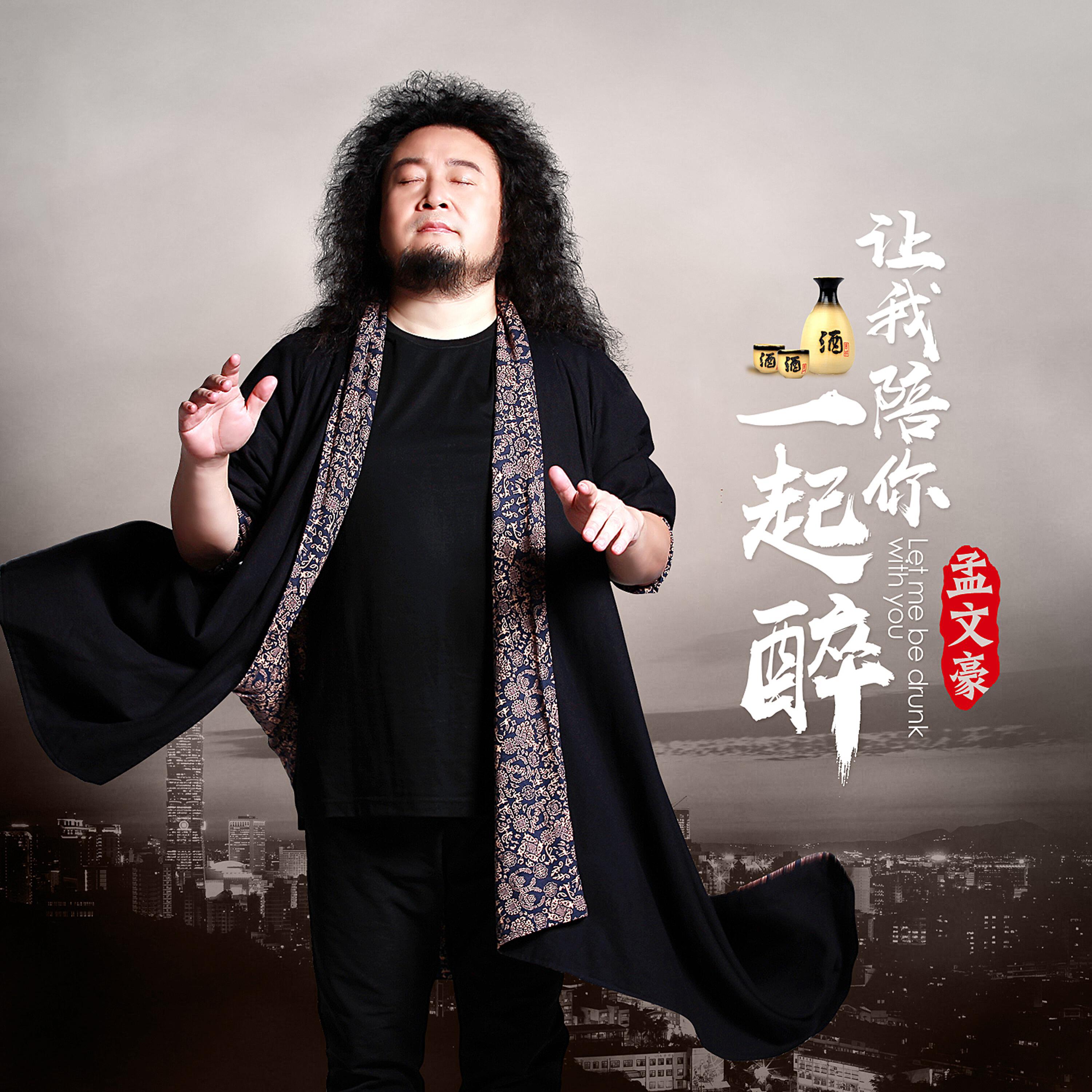 Релиз 让我陪你一起醉