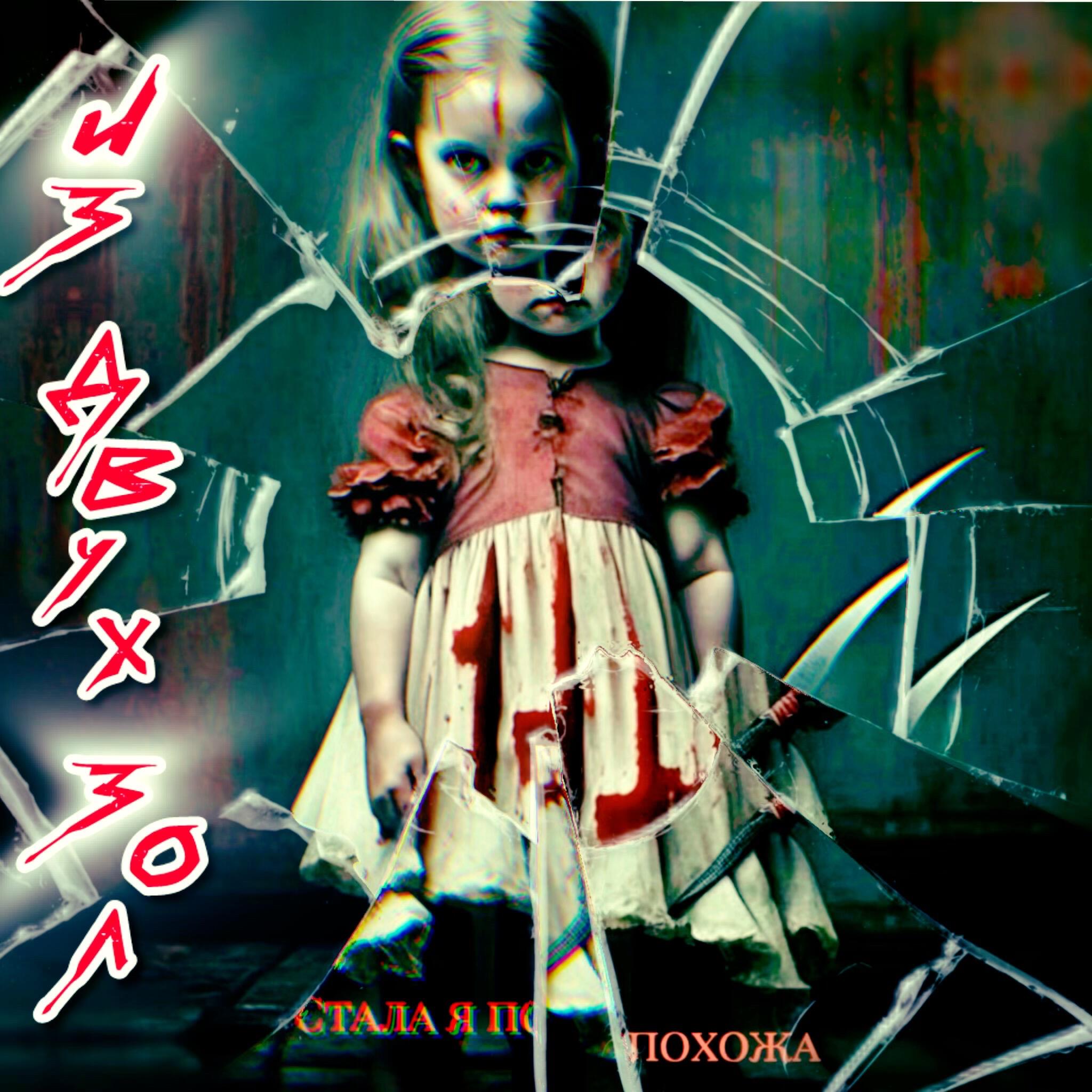 Релиз Стала я похожа