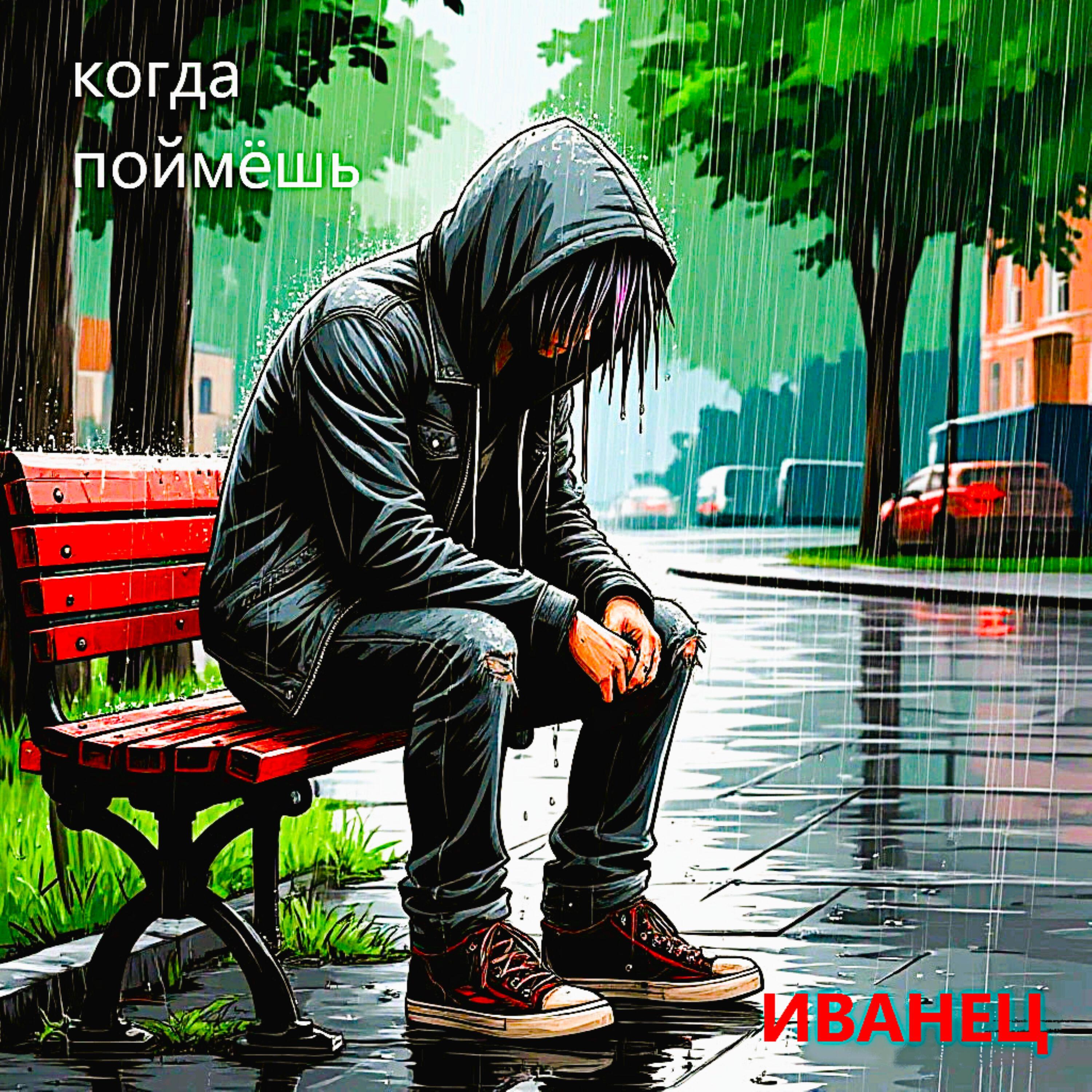 Релиз Когда поймёшь