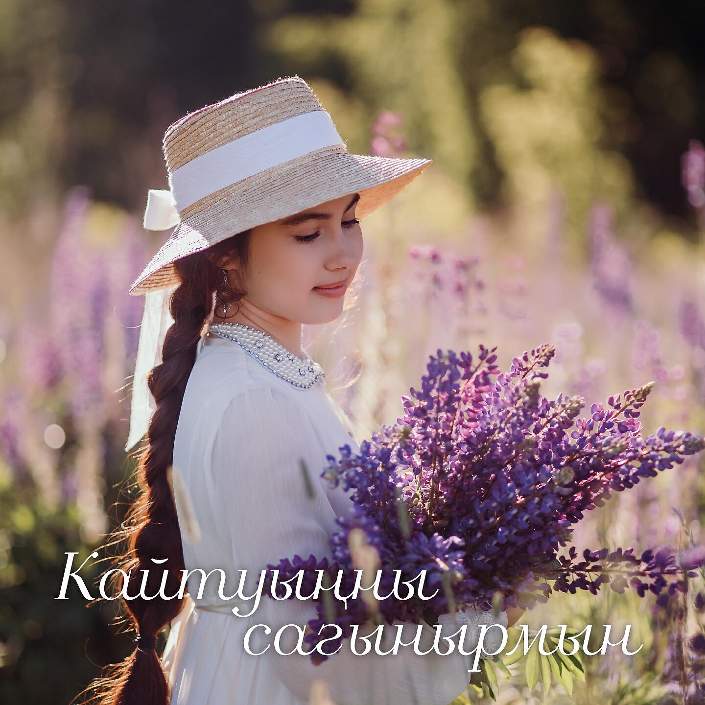 Релиз Кайтуыңны Сагынырмын