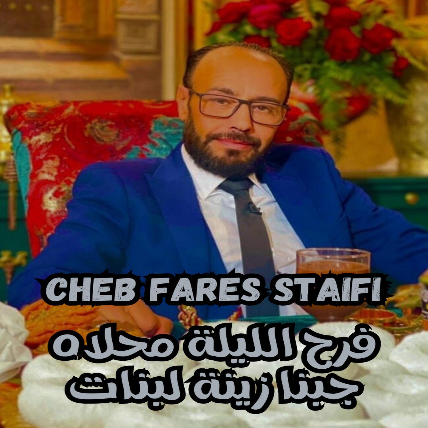 Релиз فرح الليلة محلاه جبنا زينة لبنات