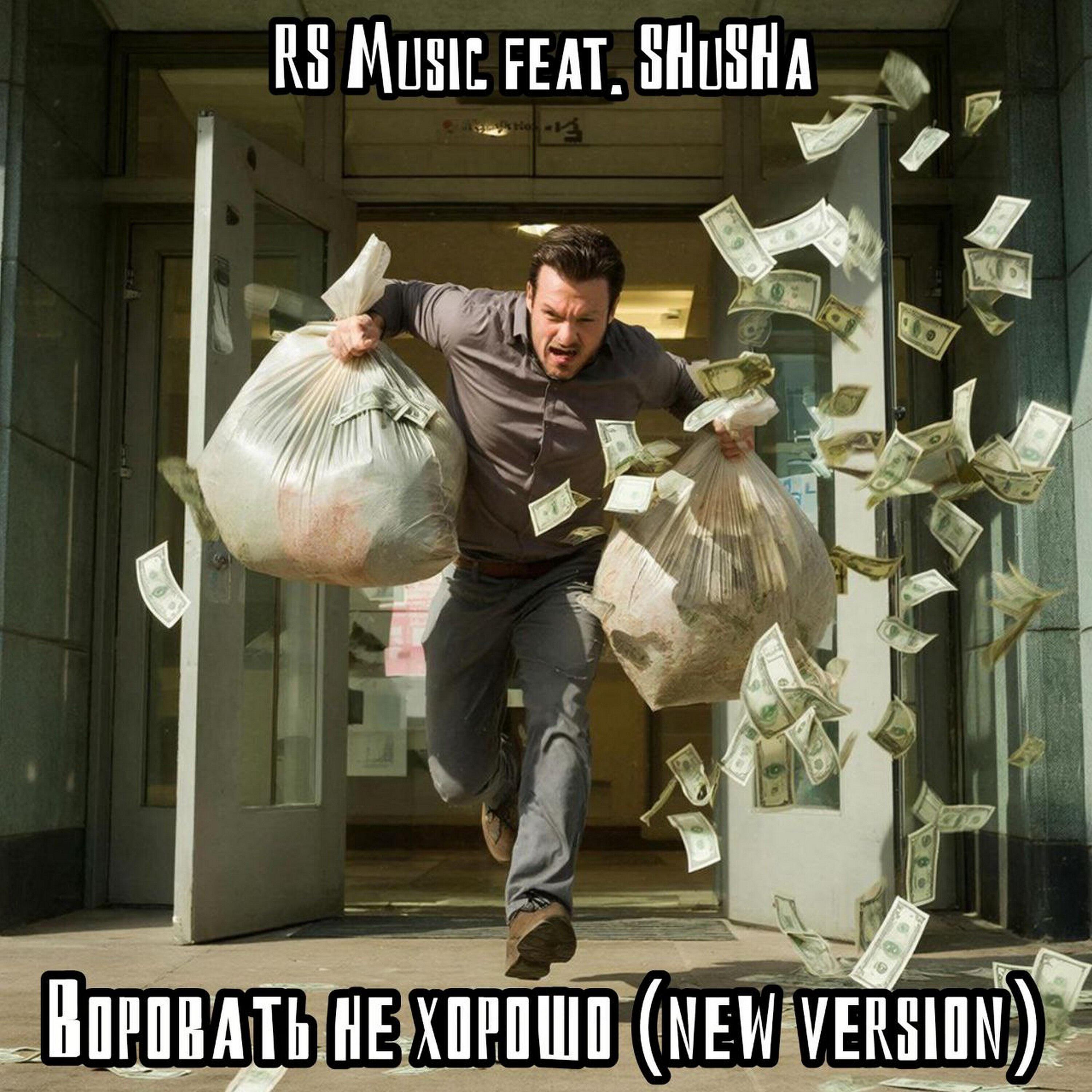 Релиз Воровать не хорошо [New Version]