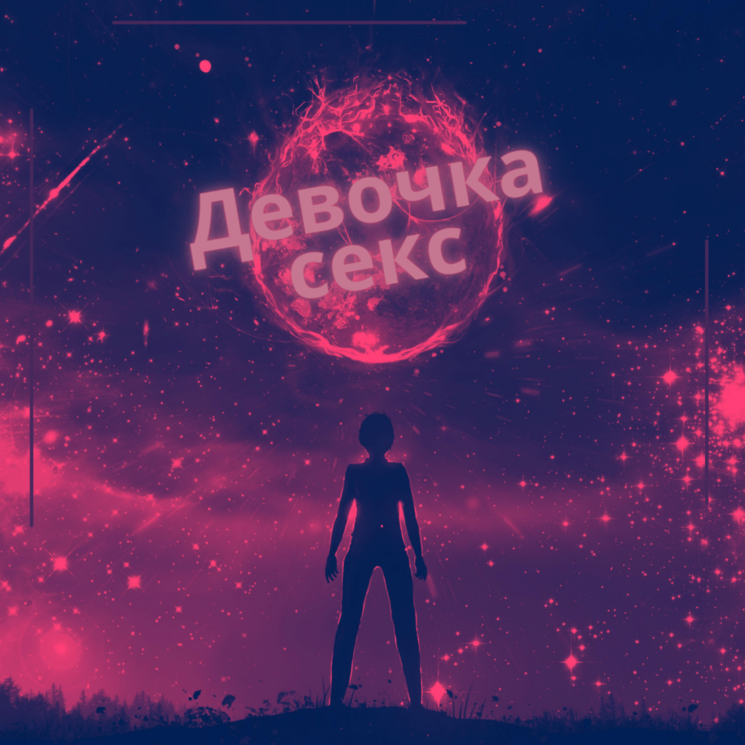 Релиз Девочка секс