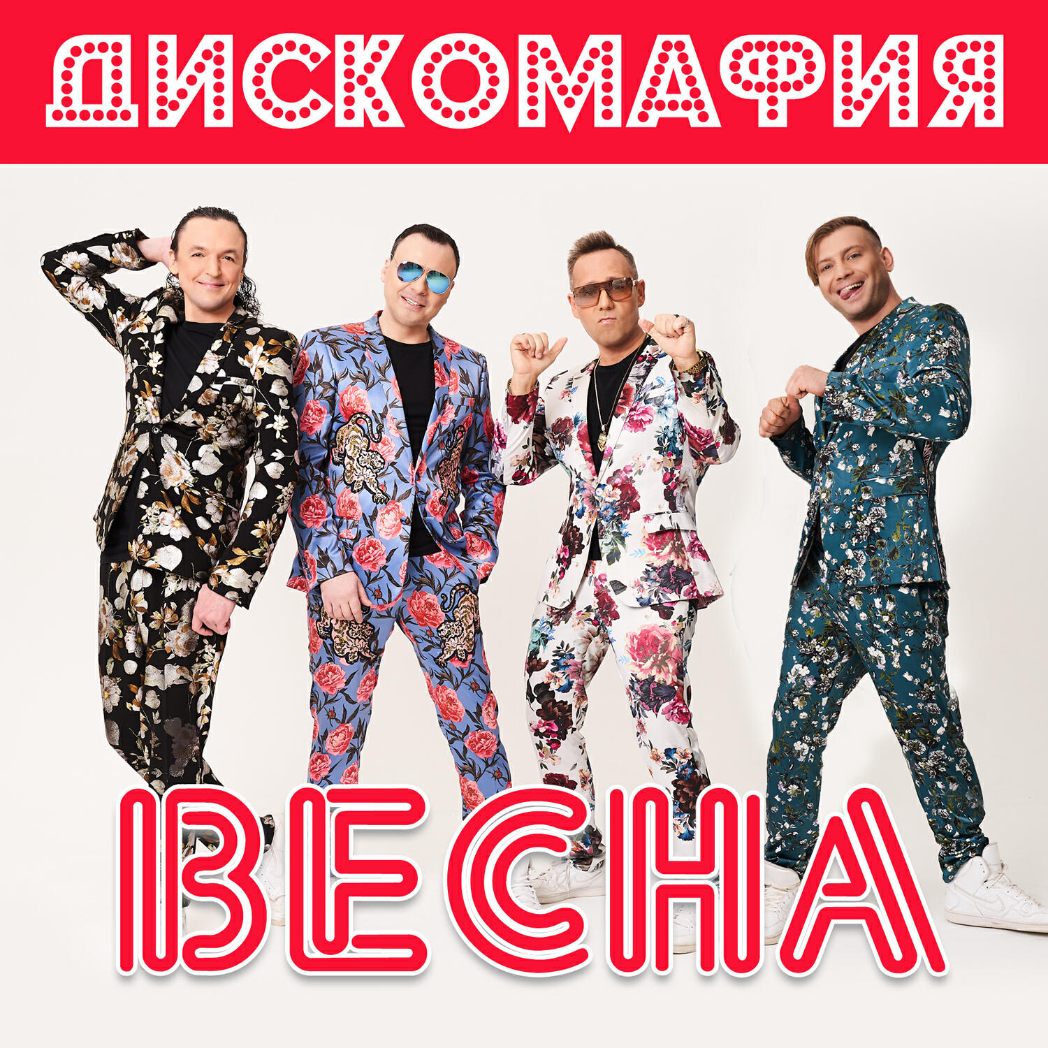 Релиз Весна