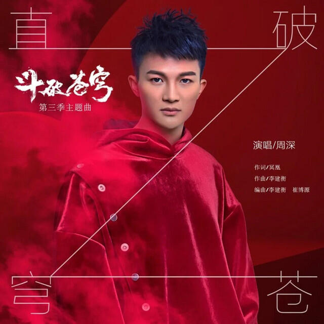 Релиз 直破穹苍