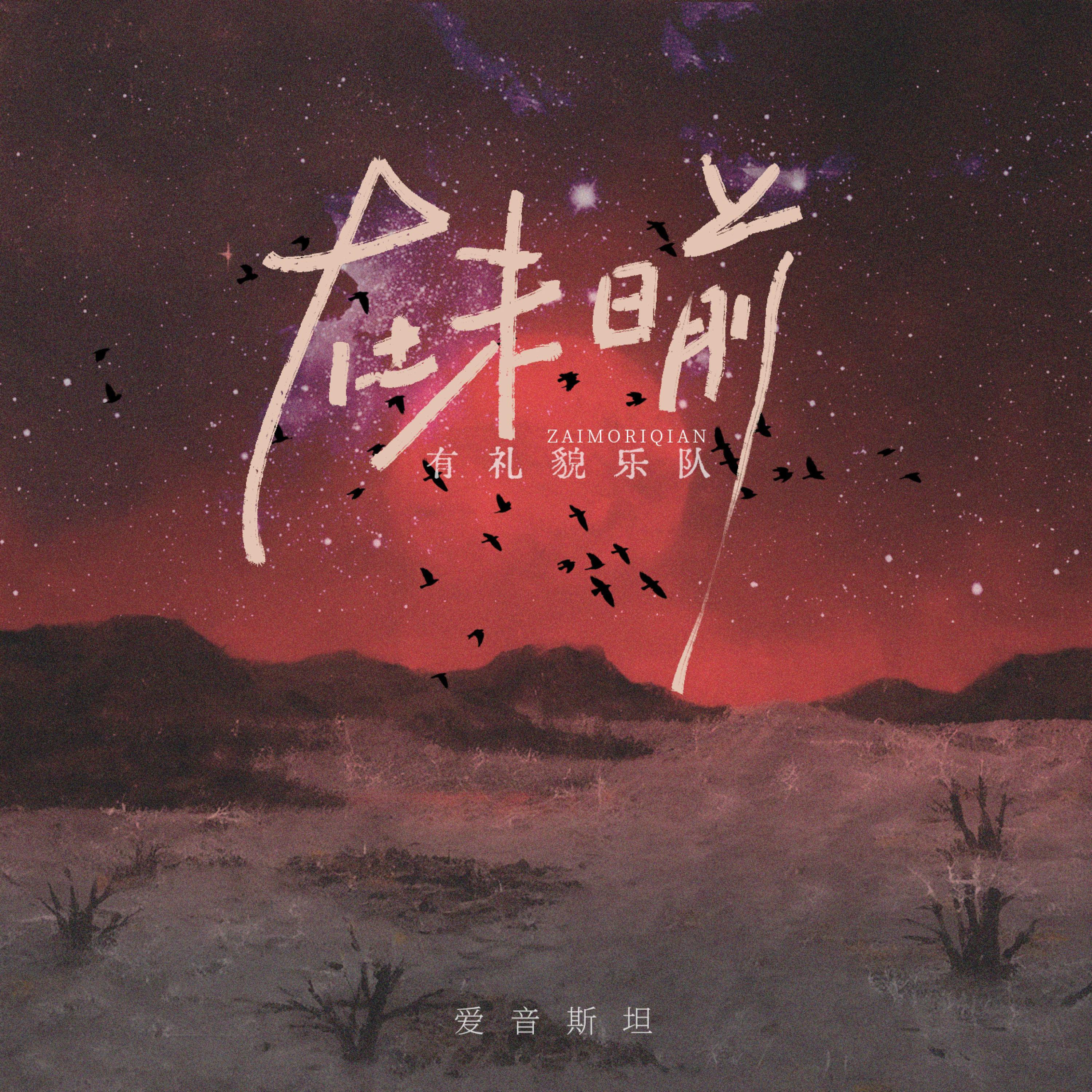 Релиз 在末日前