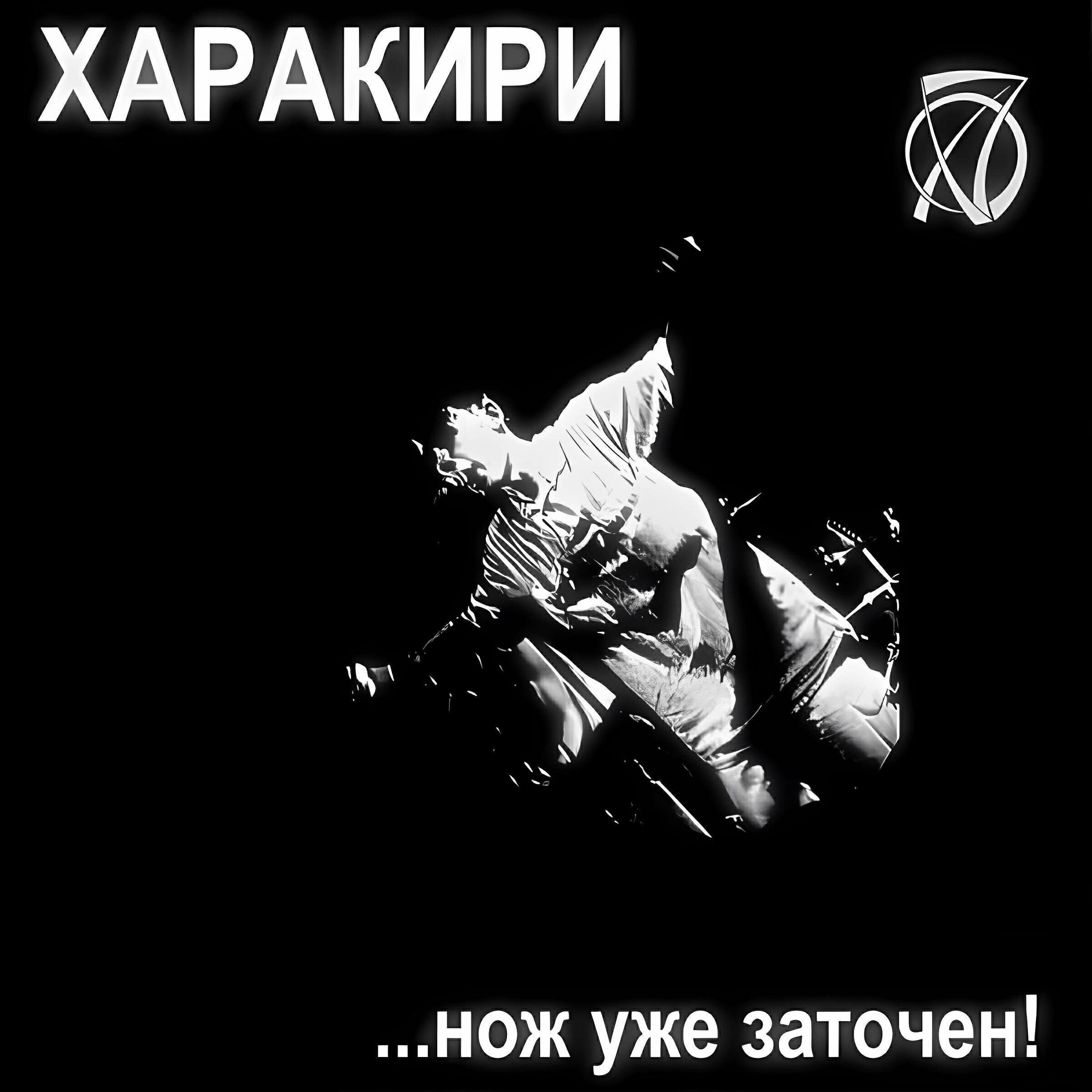 Харакири