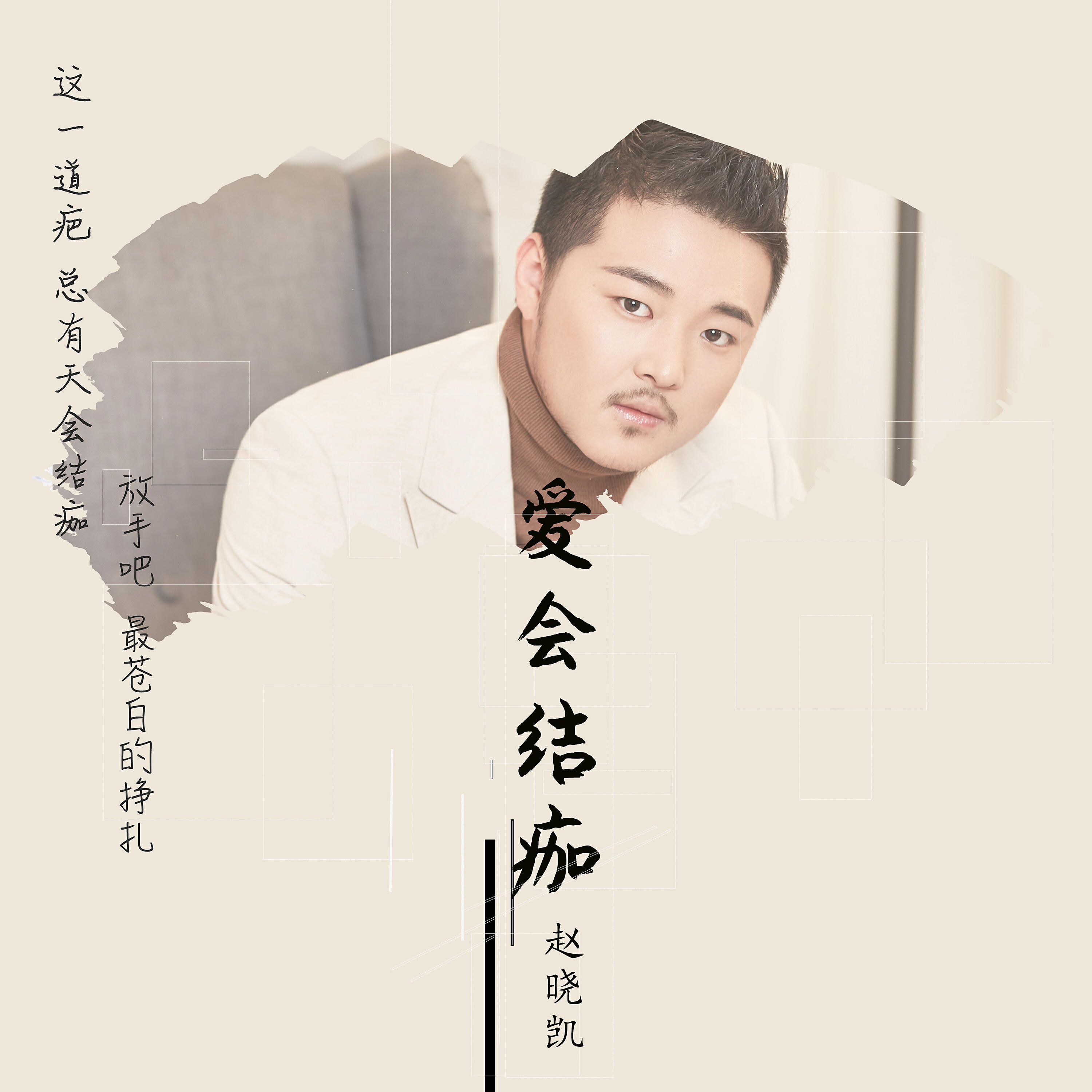 Релиз 爱会结痂