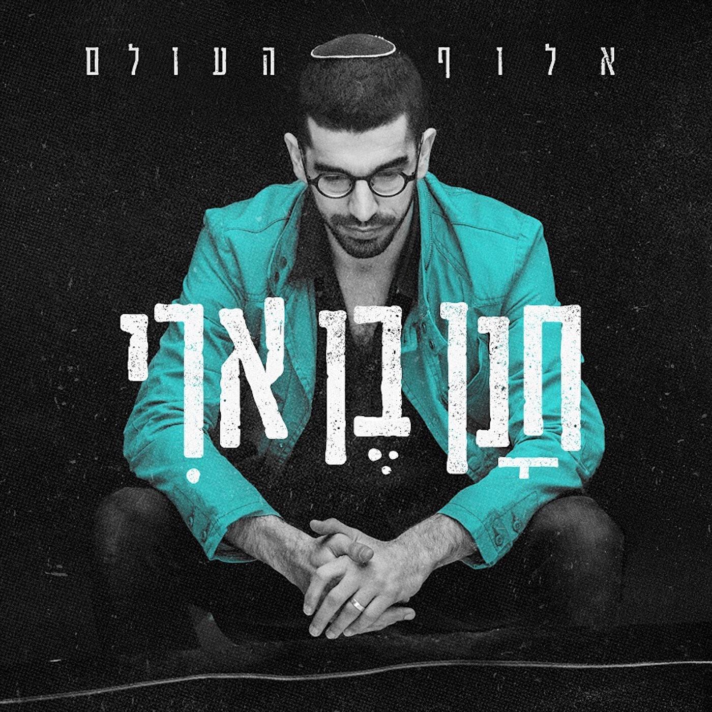 Релиз אלוף העולם