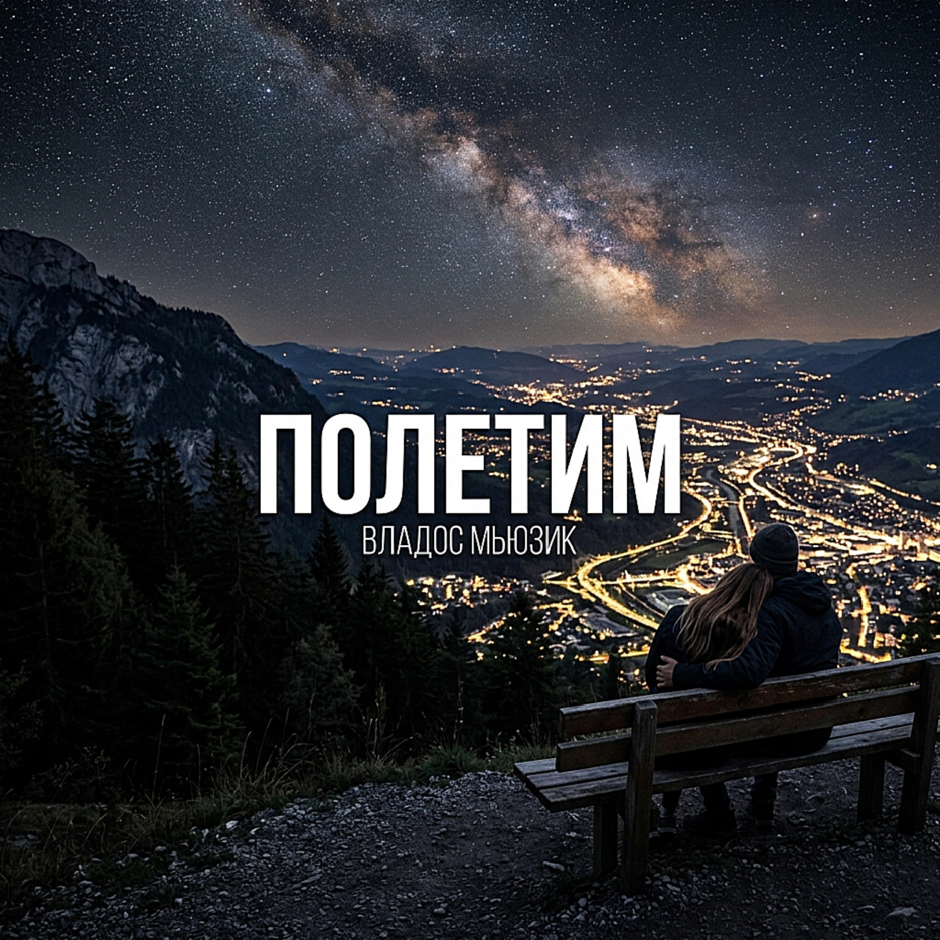 Релиз ПОЛЕТИМ