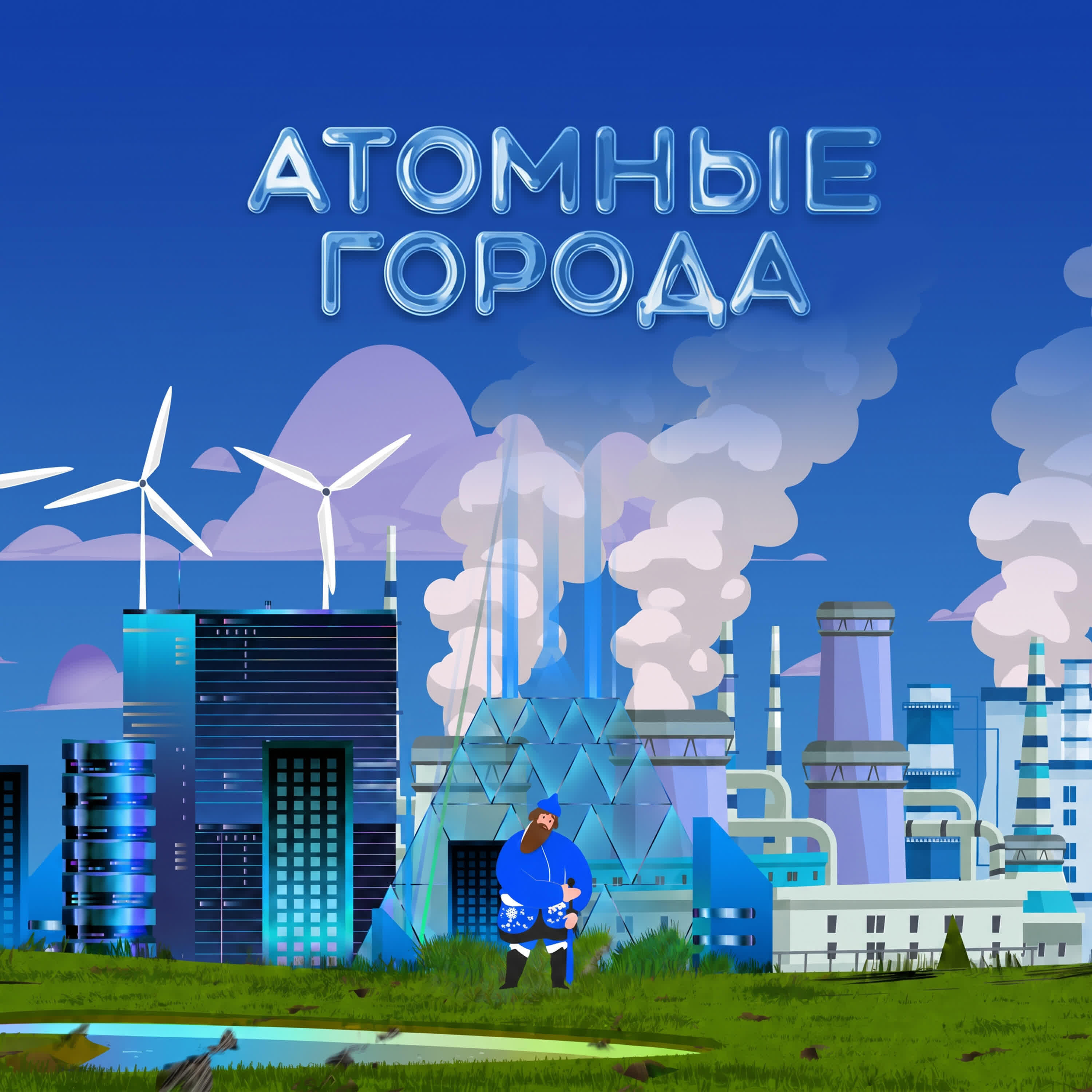 Релиз Атомные города