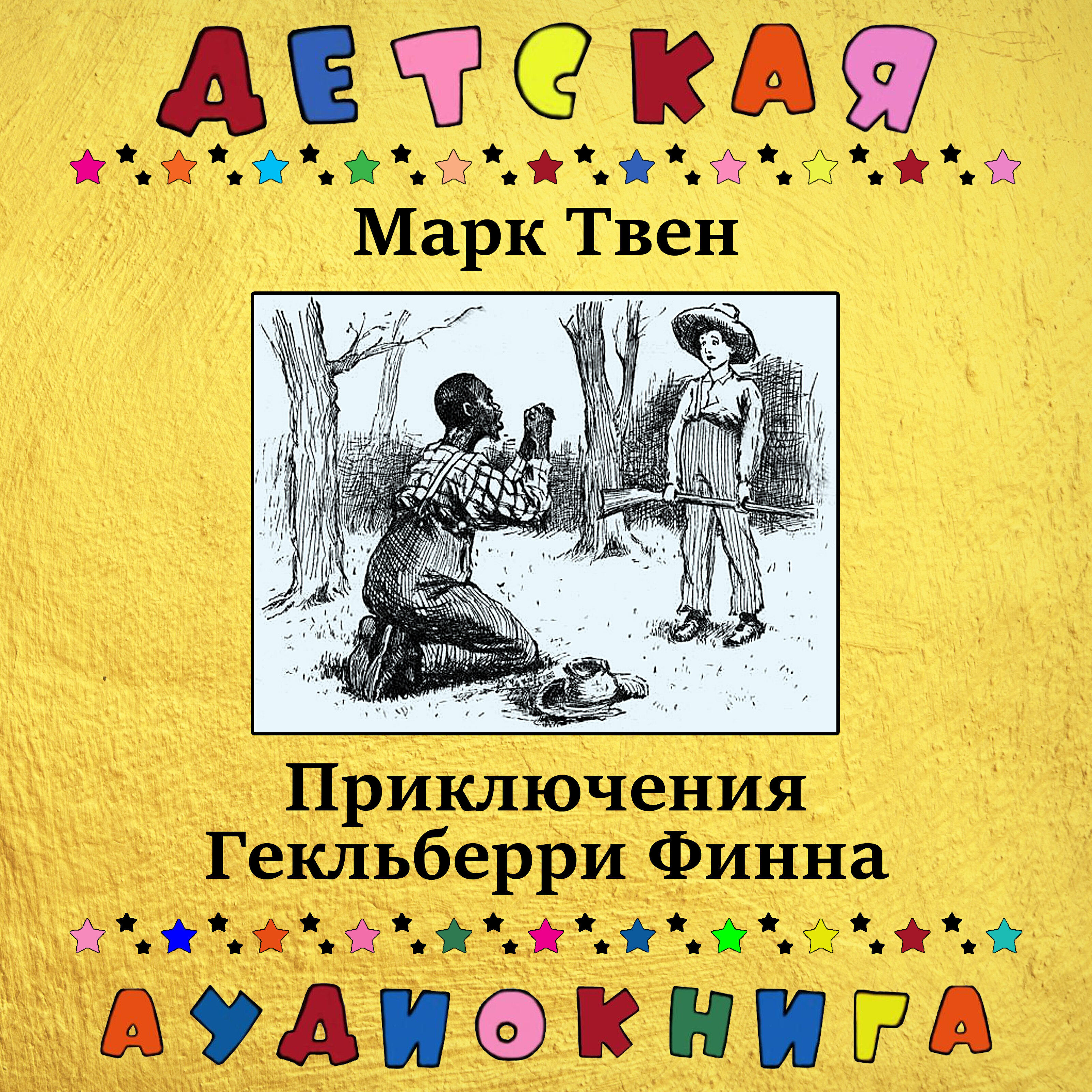 Книга Приключения Гекльберри Финна