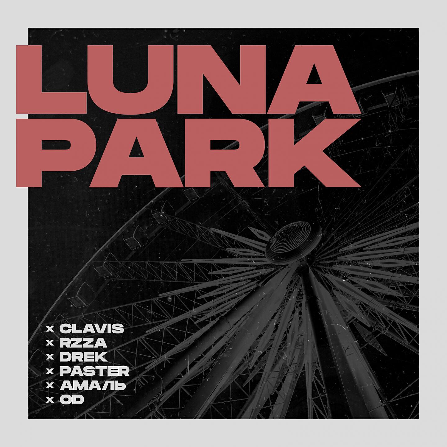 Релиз Luna Park