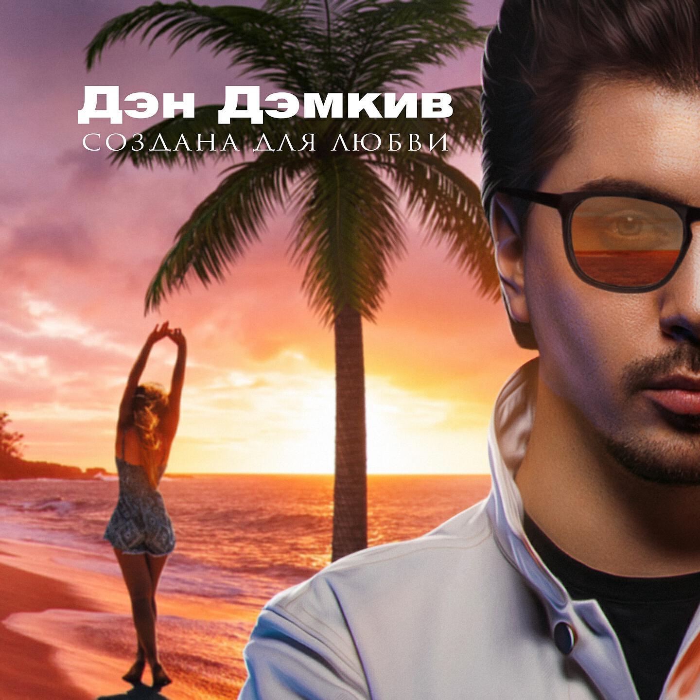 Релиз Создана для любви