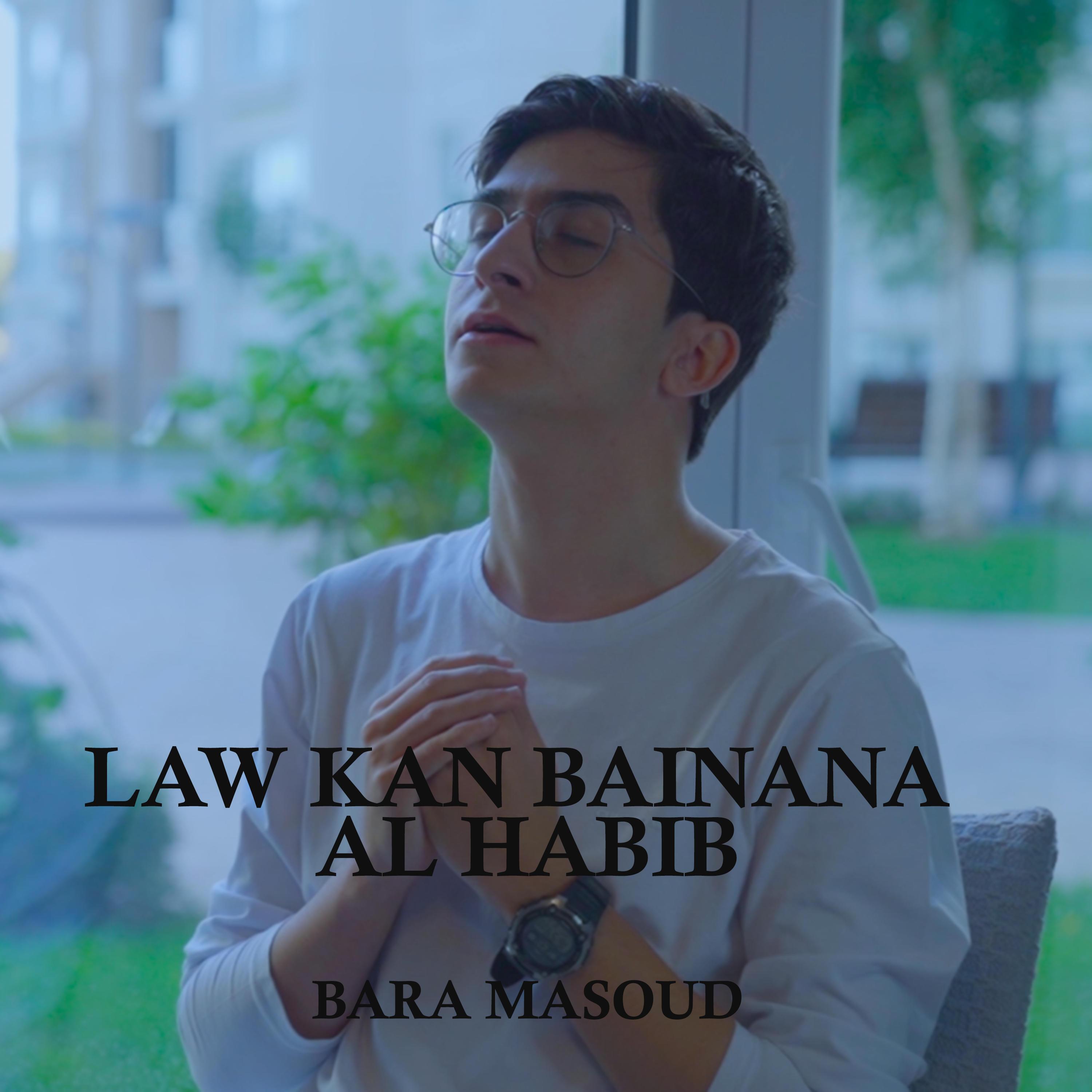 Релиз Law Kan Bainan Al Habib لو كان بيننا الحبيب