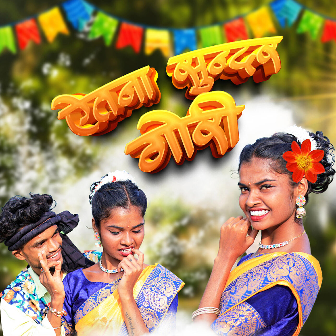 Релиз Etna Sundar Gori