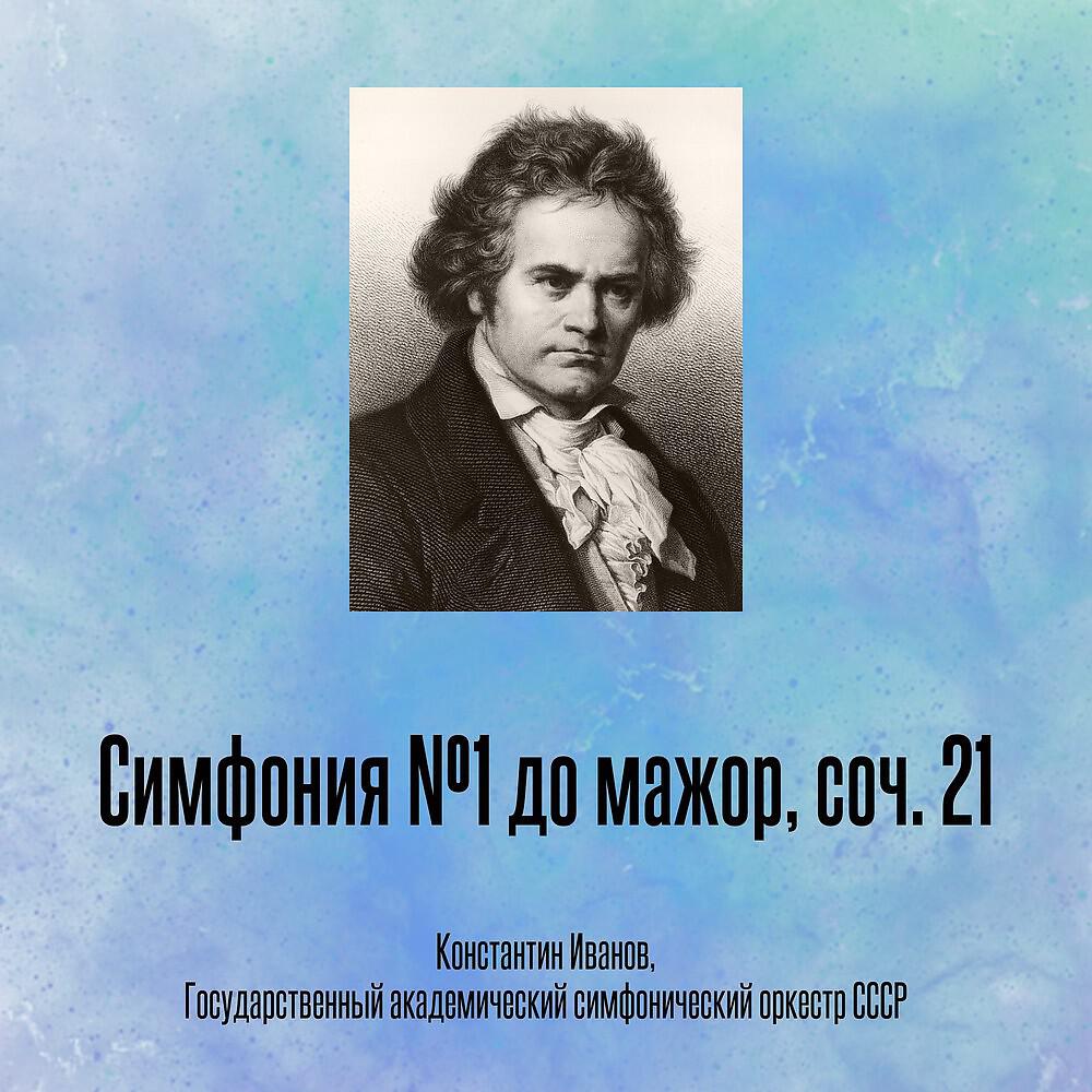Релиз Симфония №1 до мажор, соч. 21