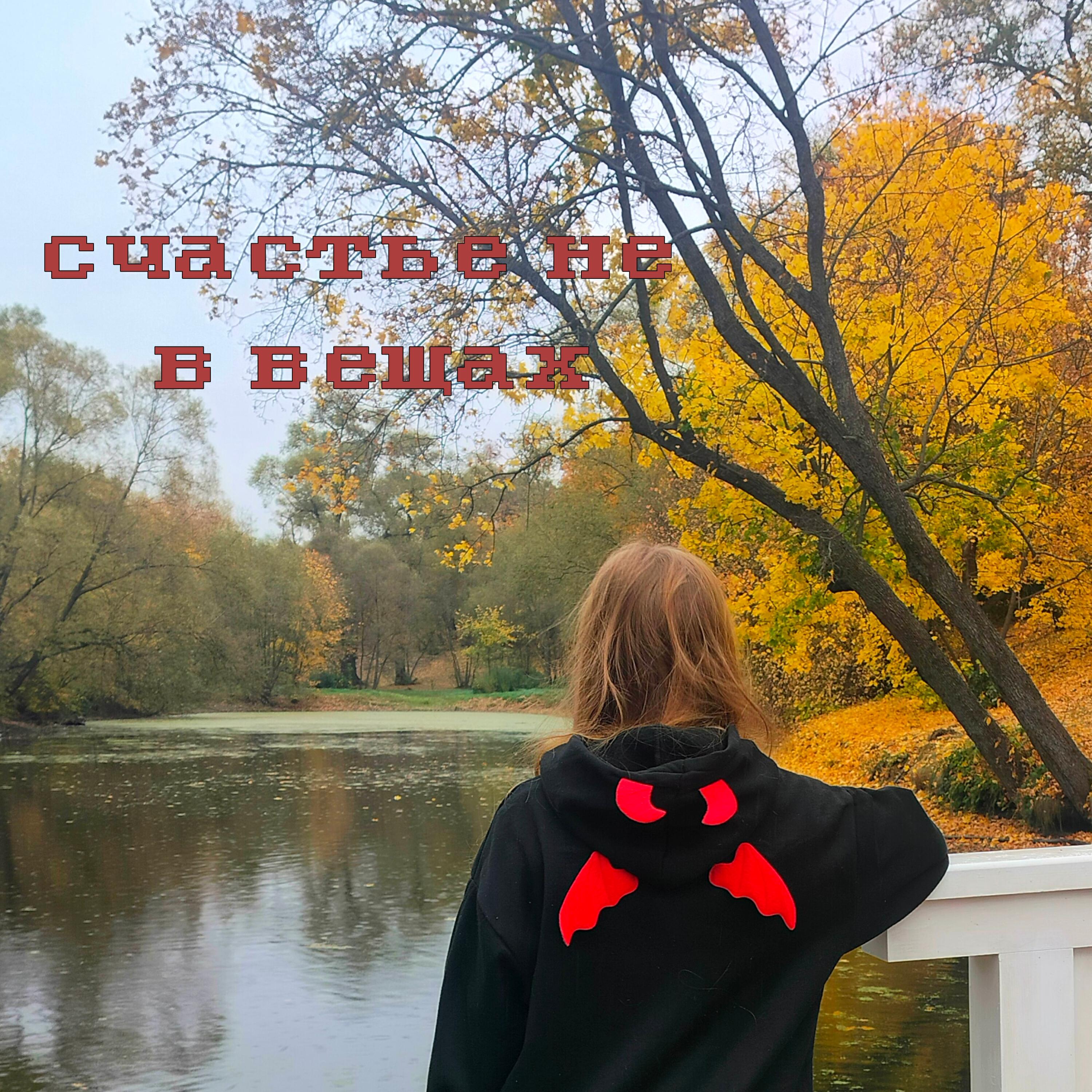 Релиз Счастье не в вещах