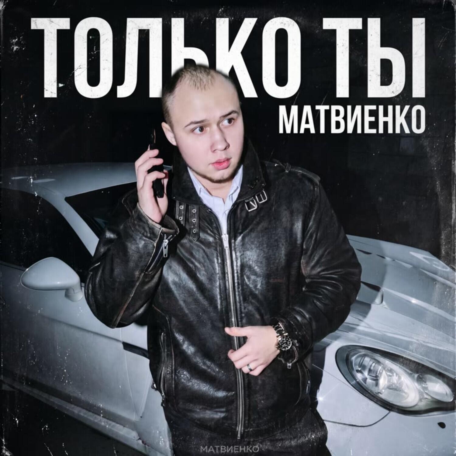 Релиз Только ты
