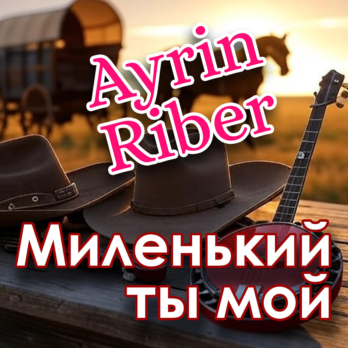 Релиз Миленький ты мой