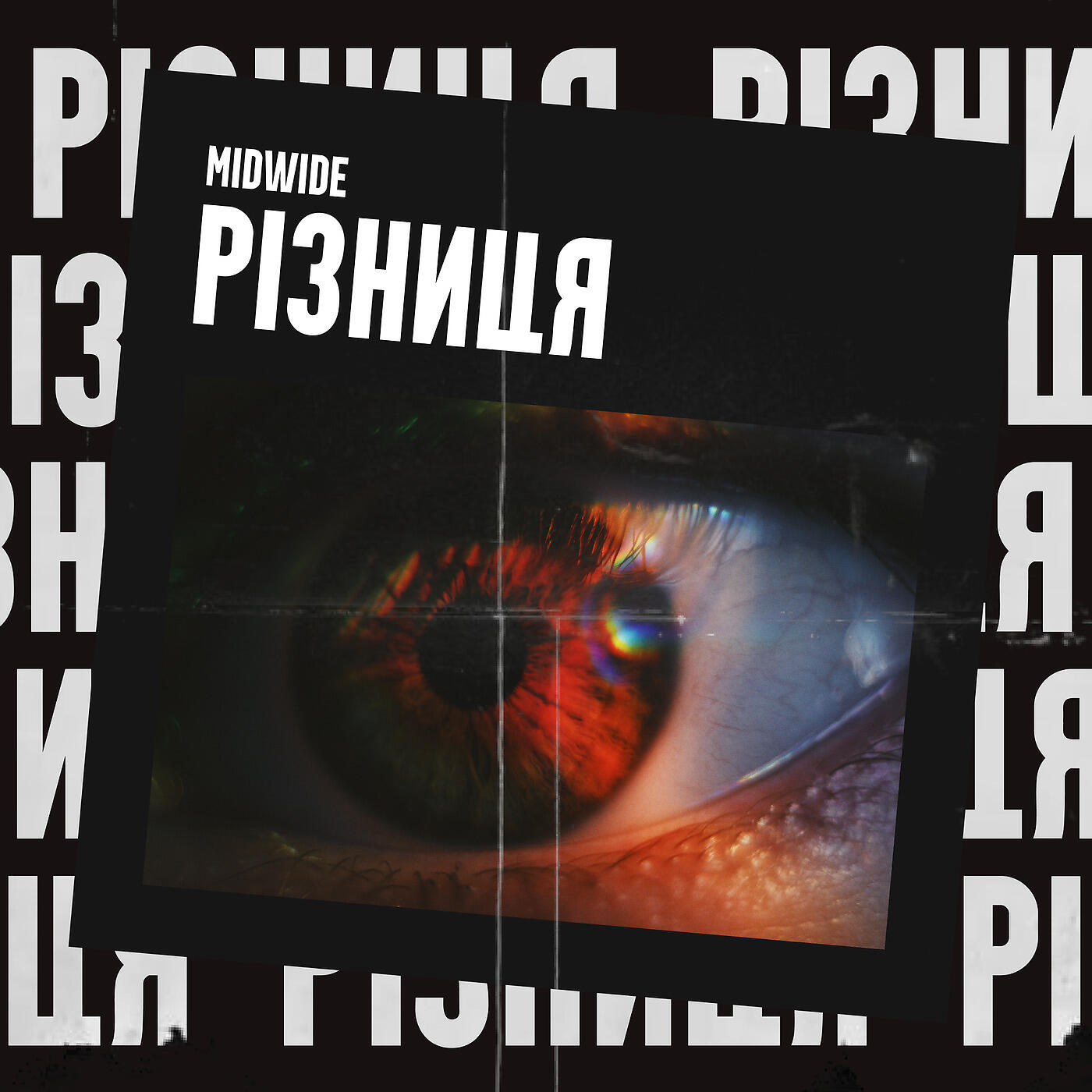 Релиз Різниця