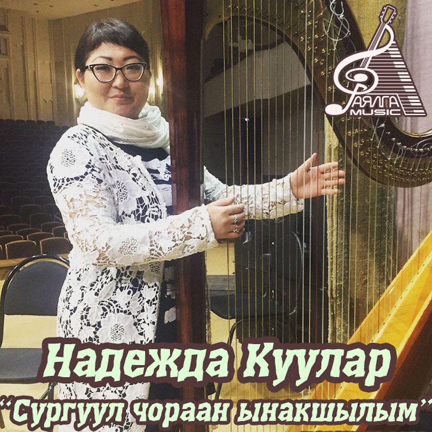 Релиз Сургуул чораан ынакшылым