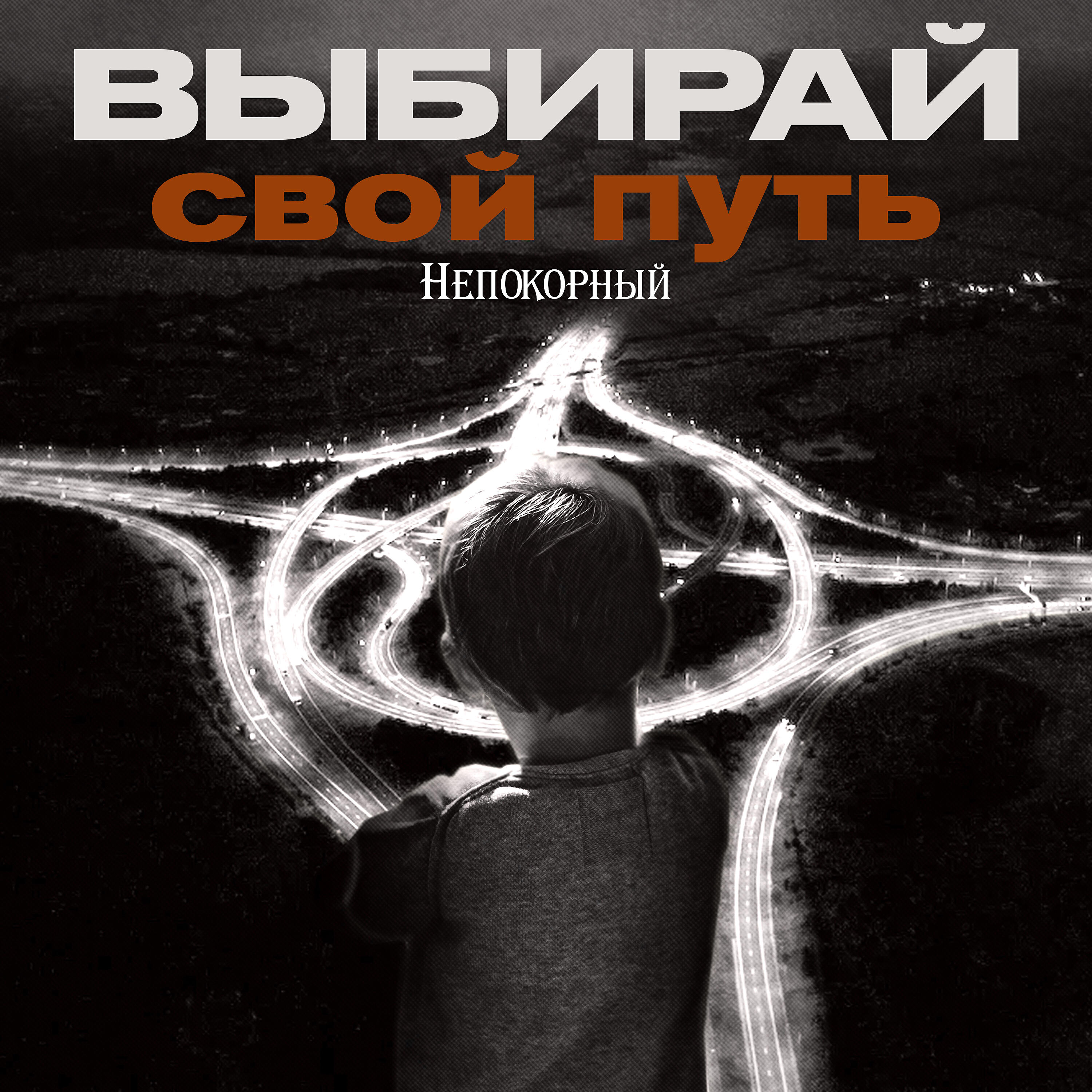 Релиз Выбирай свой путь