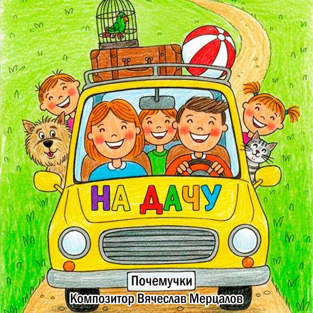 Релиз На дачу