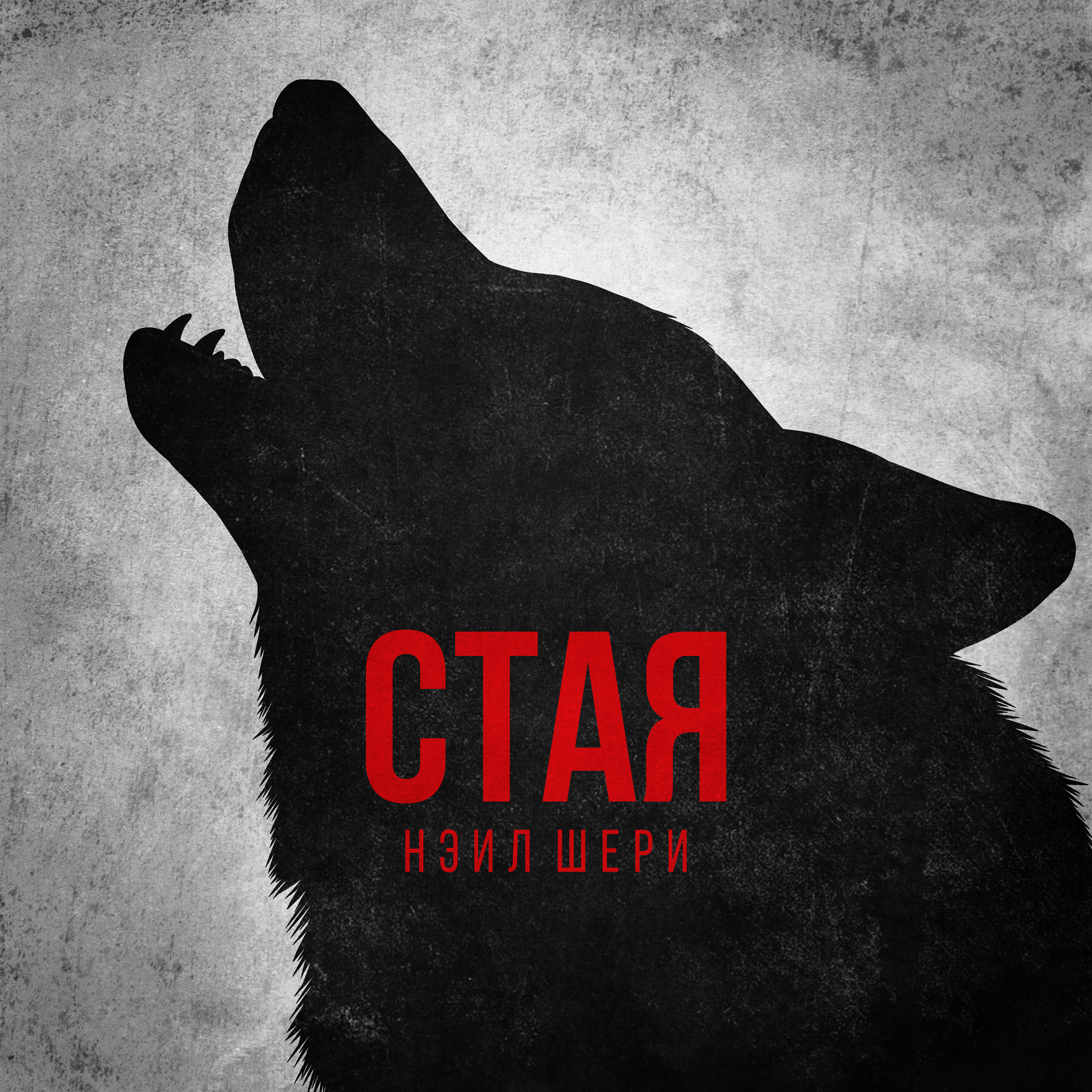 Релиз Стая