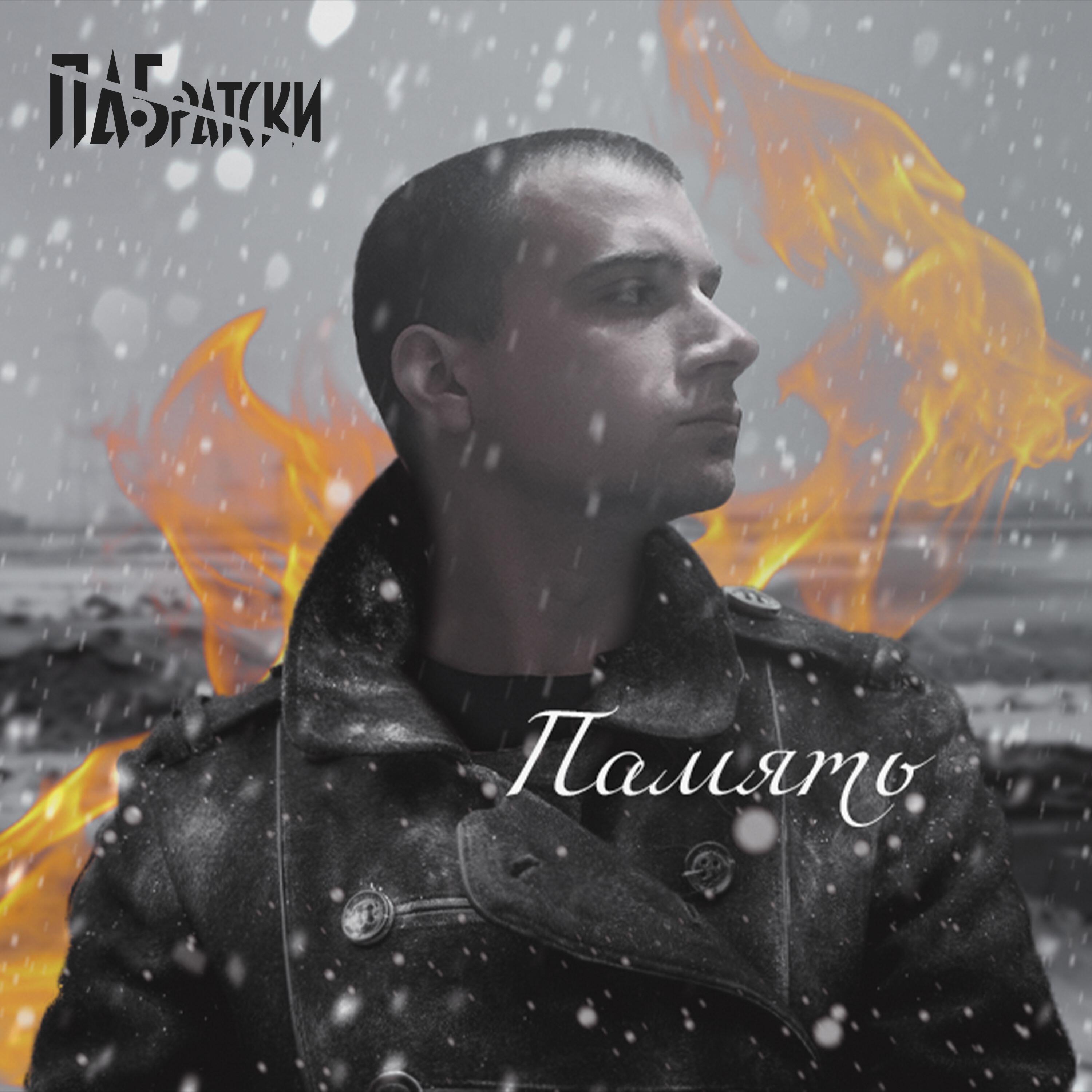 Релиз Память