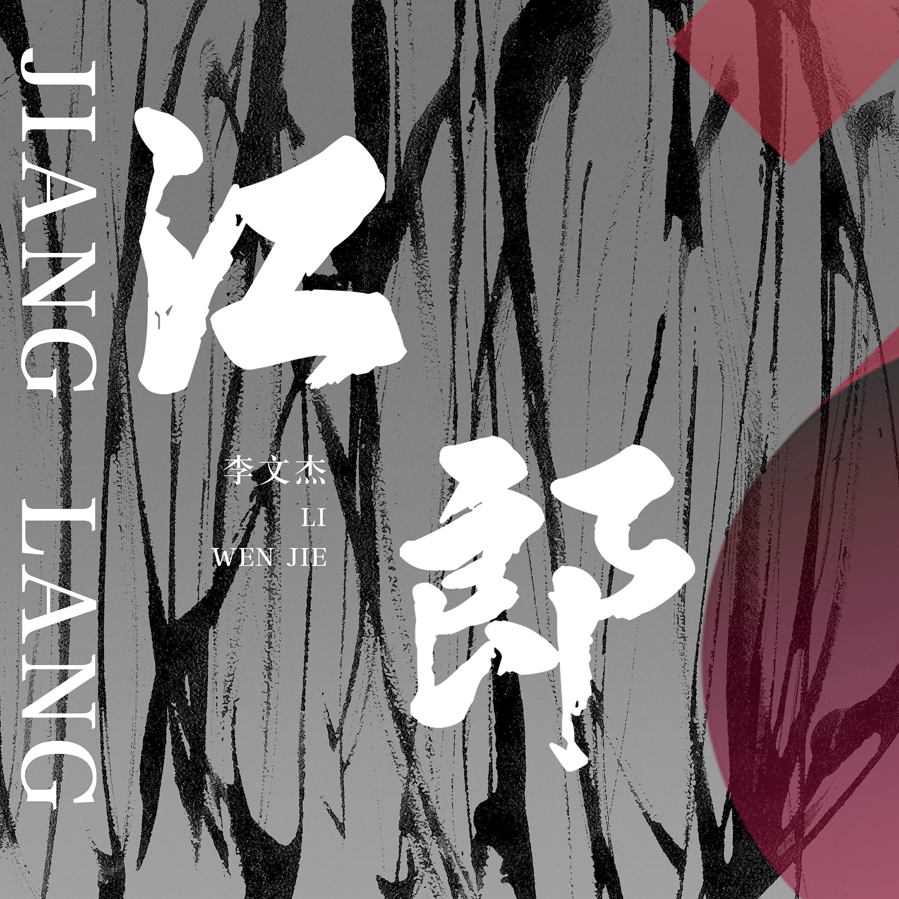 Релиз 江郎