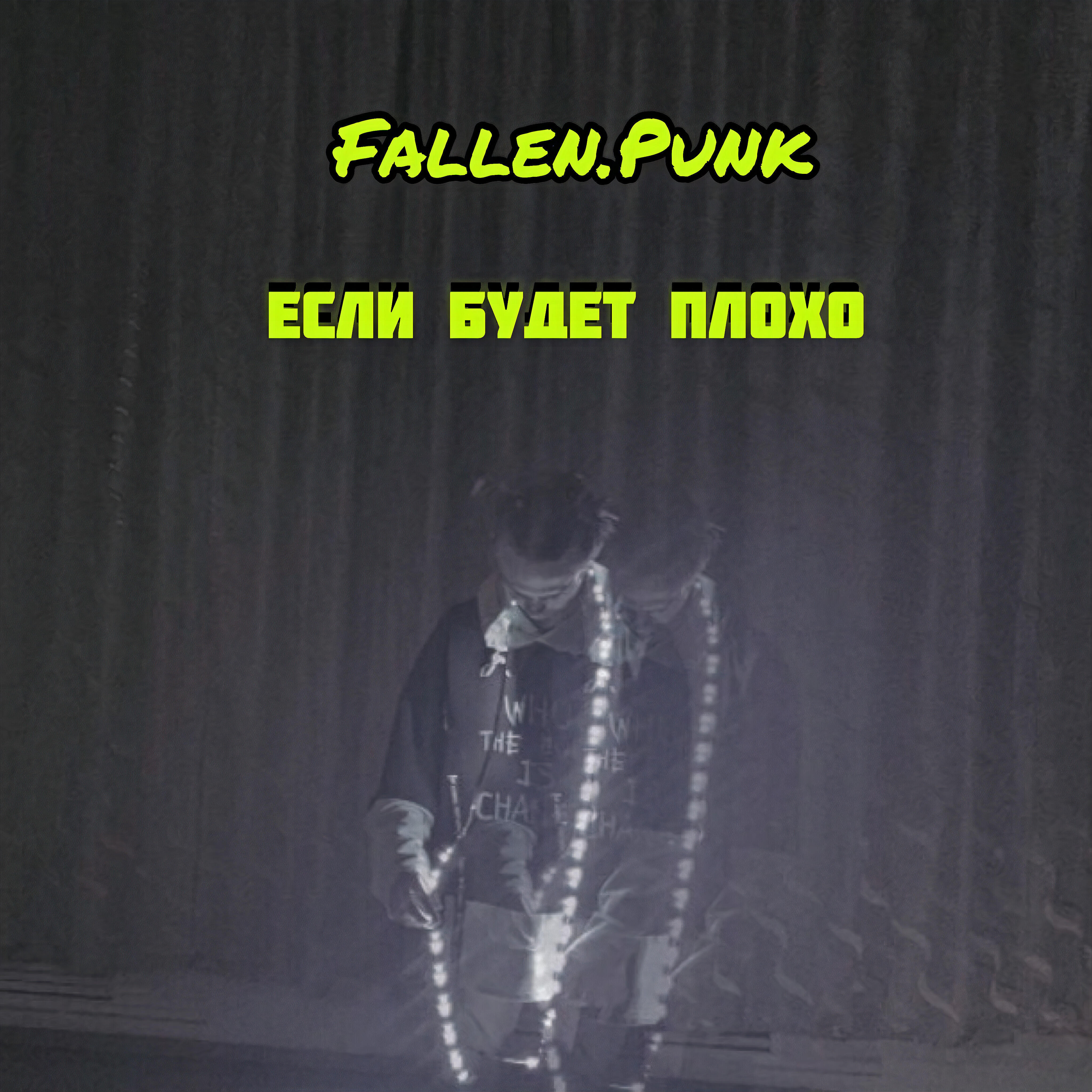 Релиз Если будет плохо