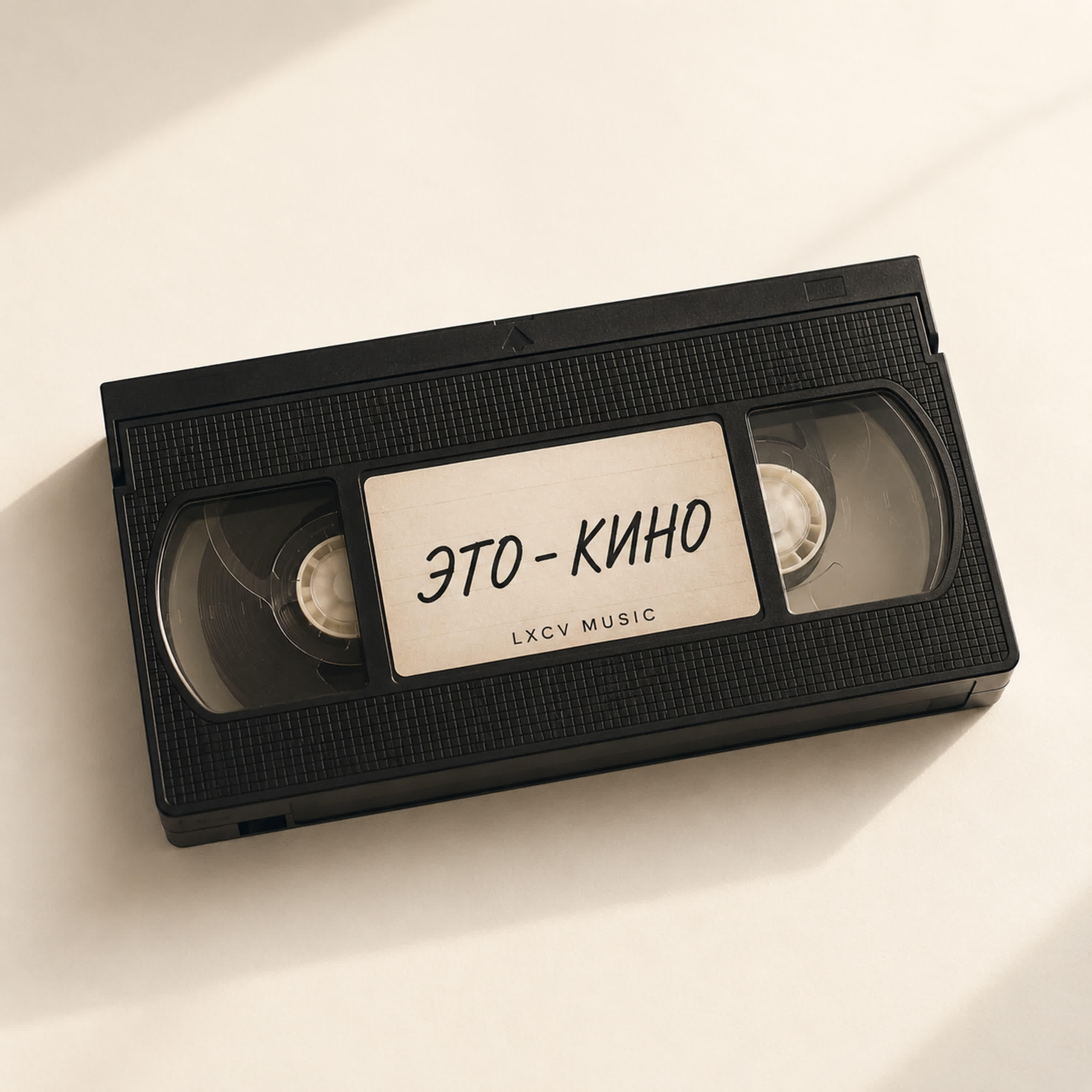 Релиз ЭТО-КИНО