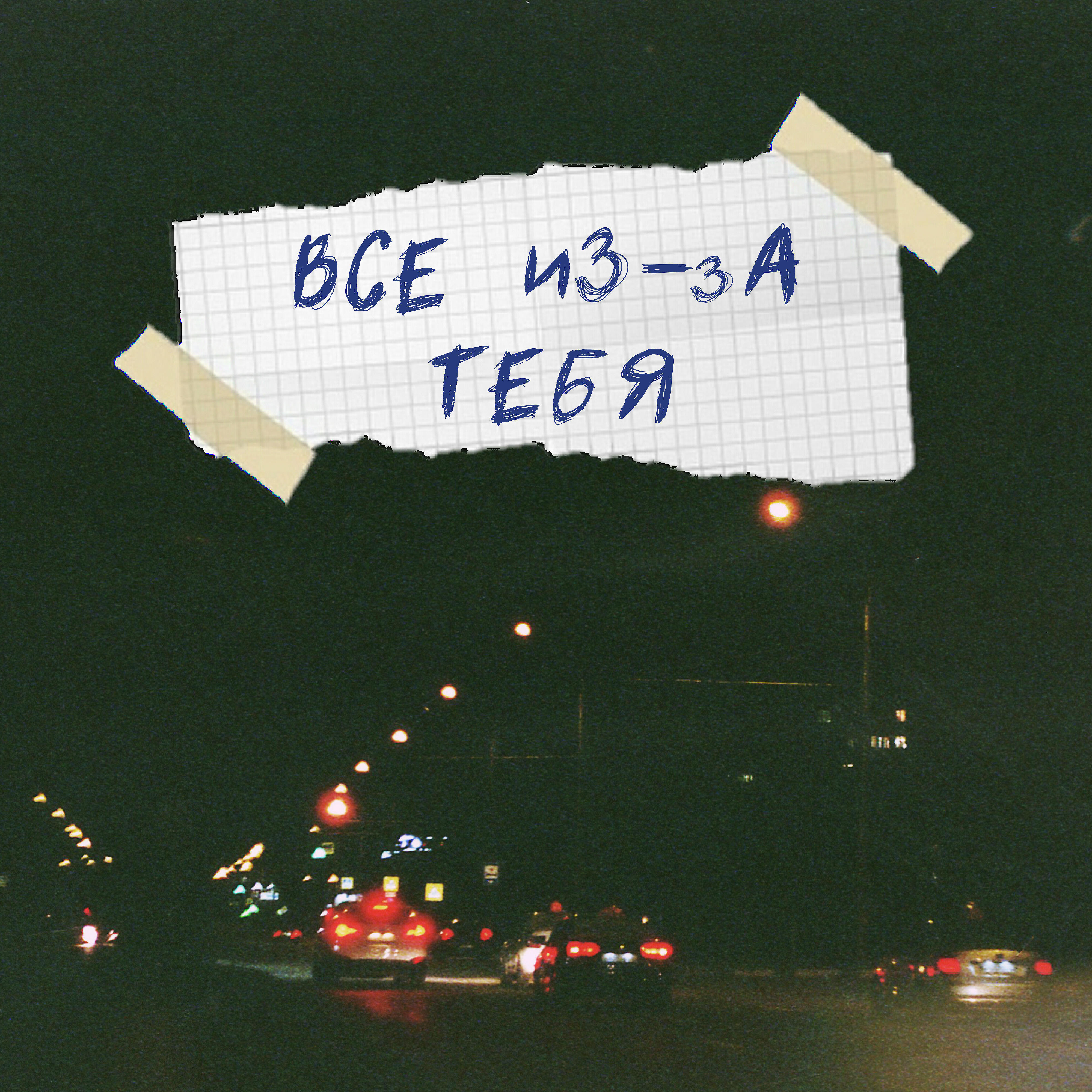 Релиз Все из-за тебя
