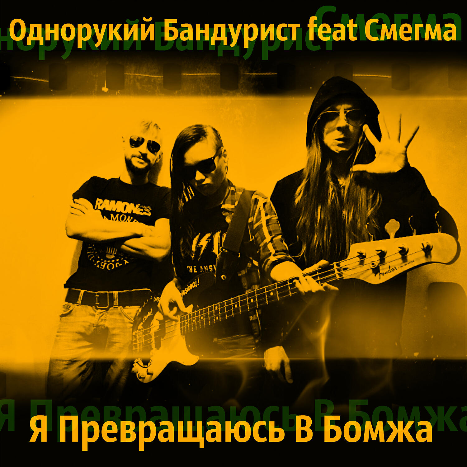 Релиз Я превращаюсь в бомжа