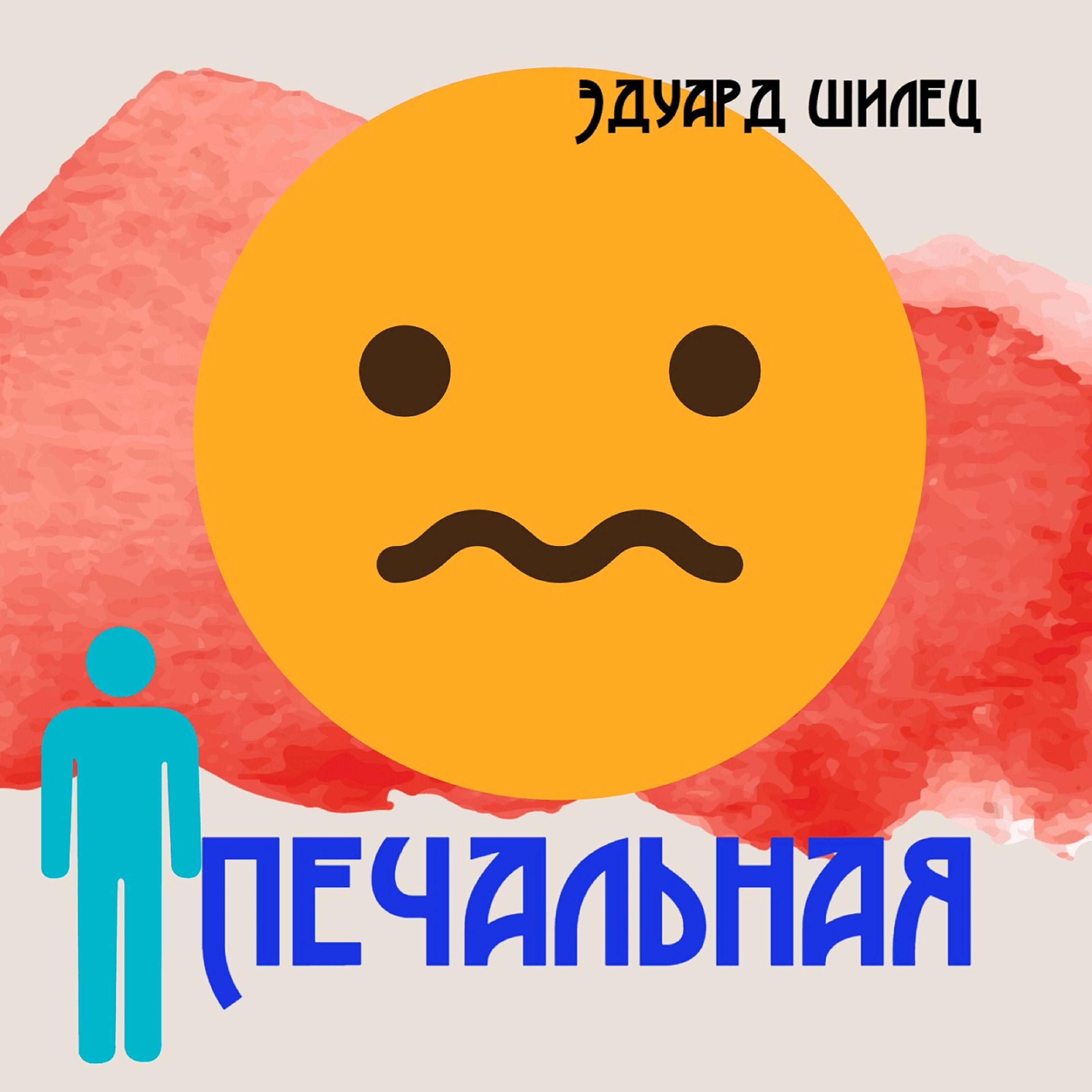 Релиз Печальная
