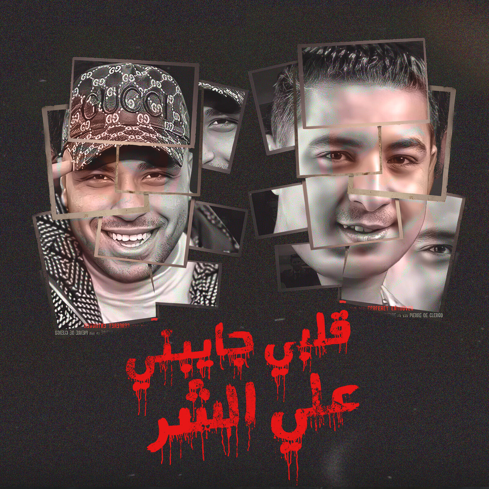 Релиз قلبي جايبني ع الش