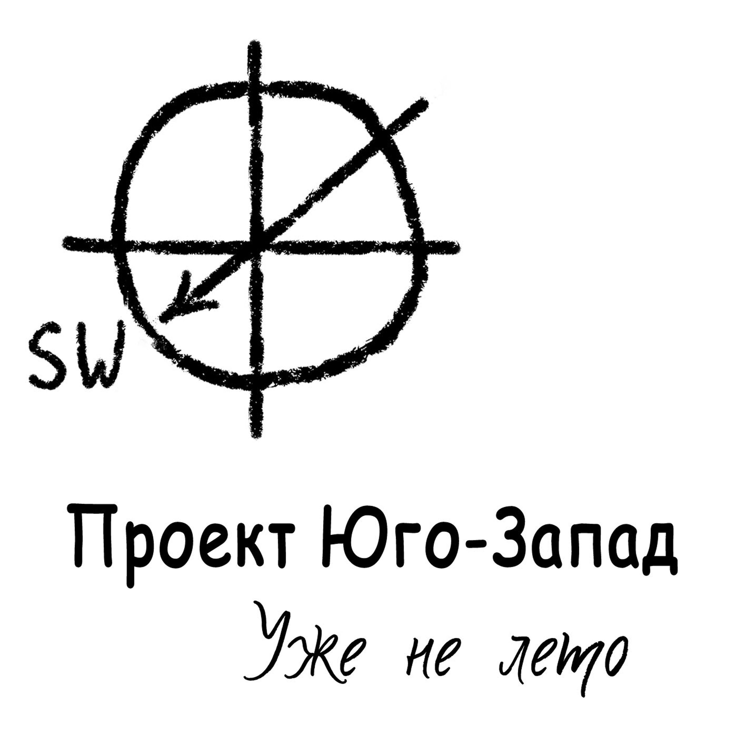 Релиз Уже не лето
