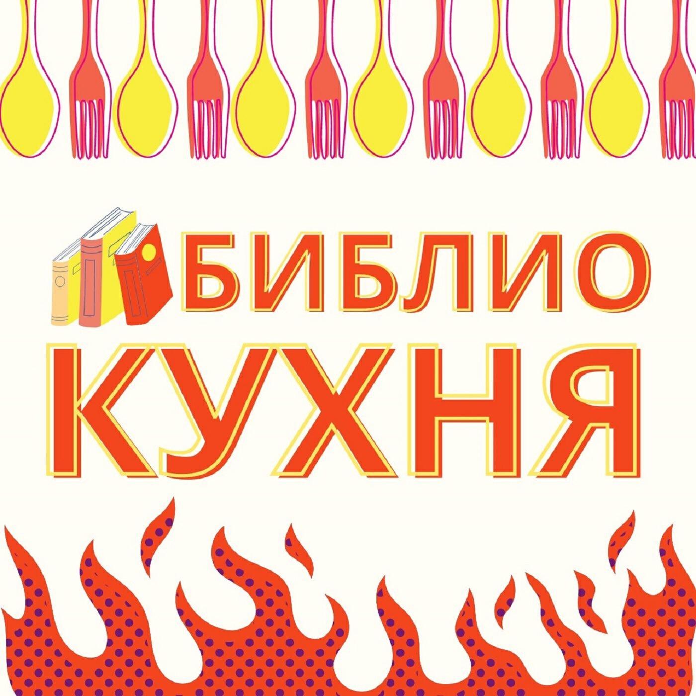 Подкаст БиблиоКухня