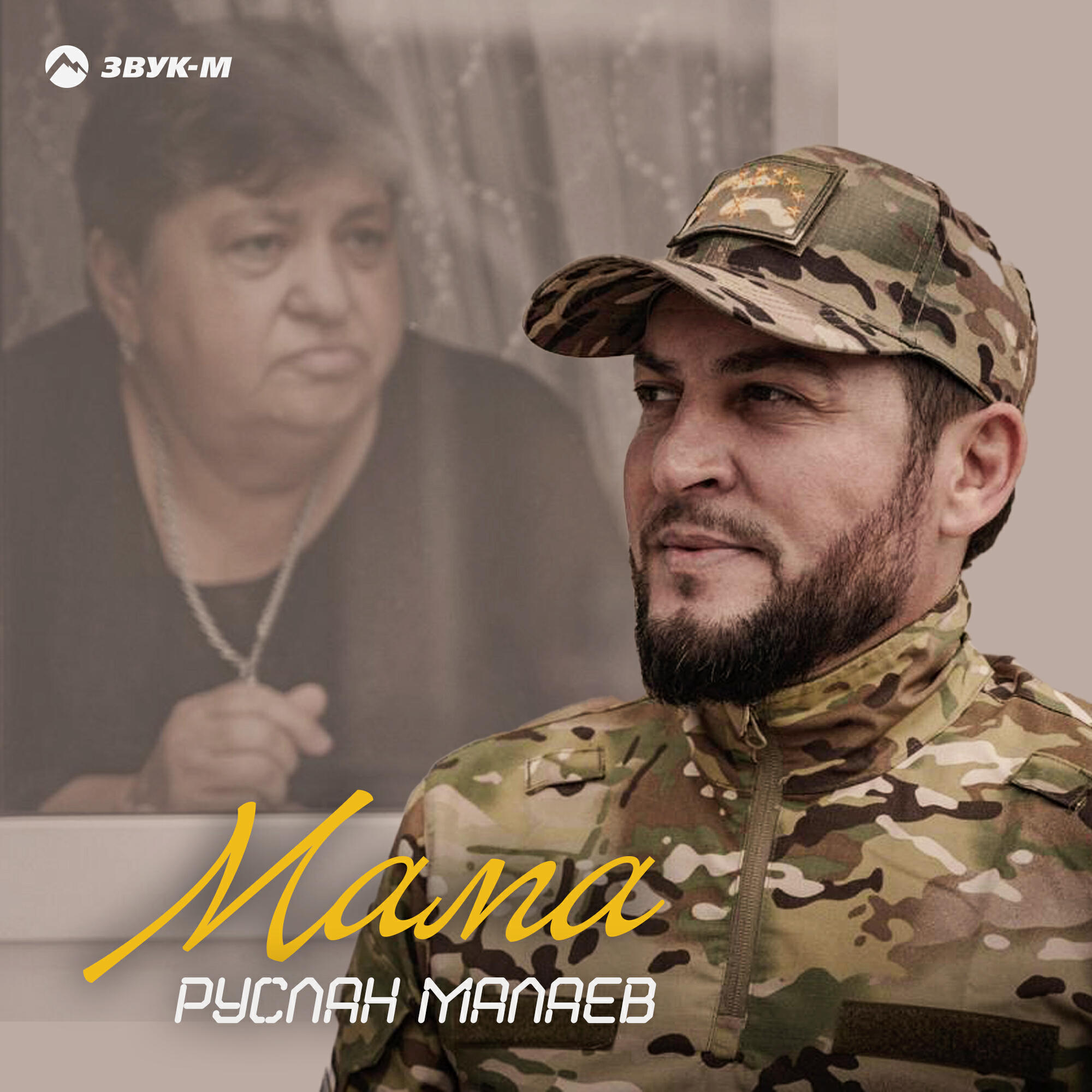 Трек Мама