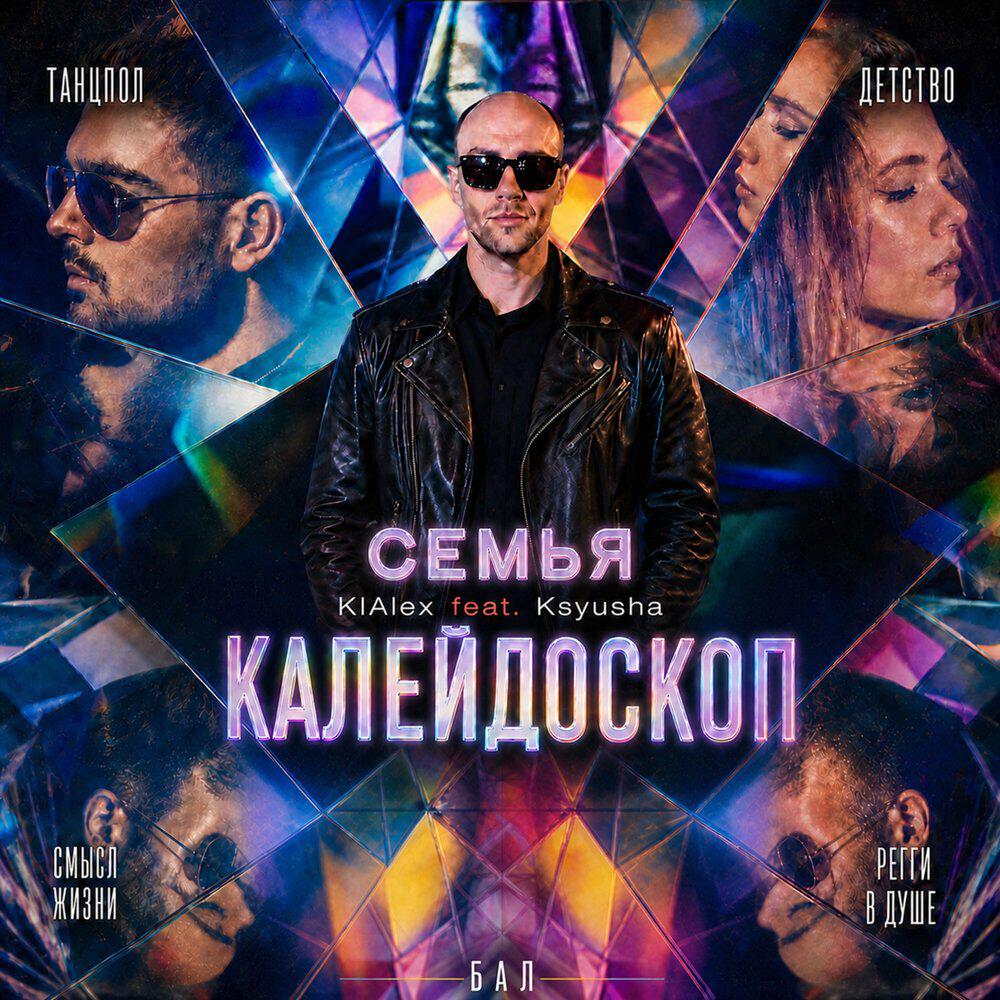 Релиз Калейдоскоп