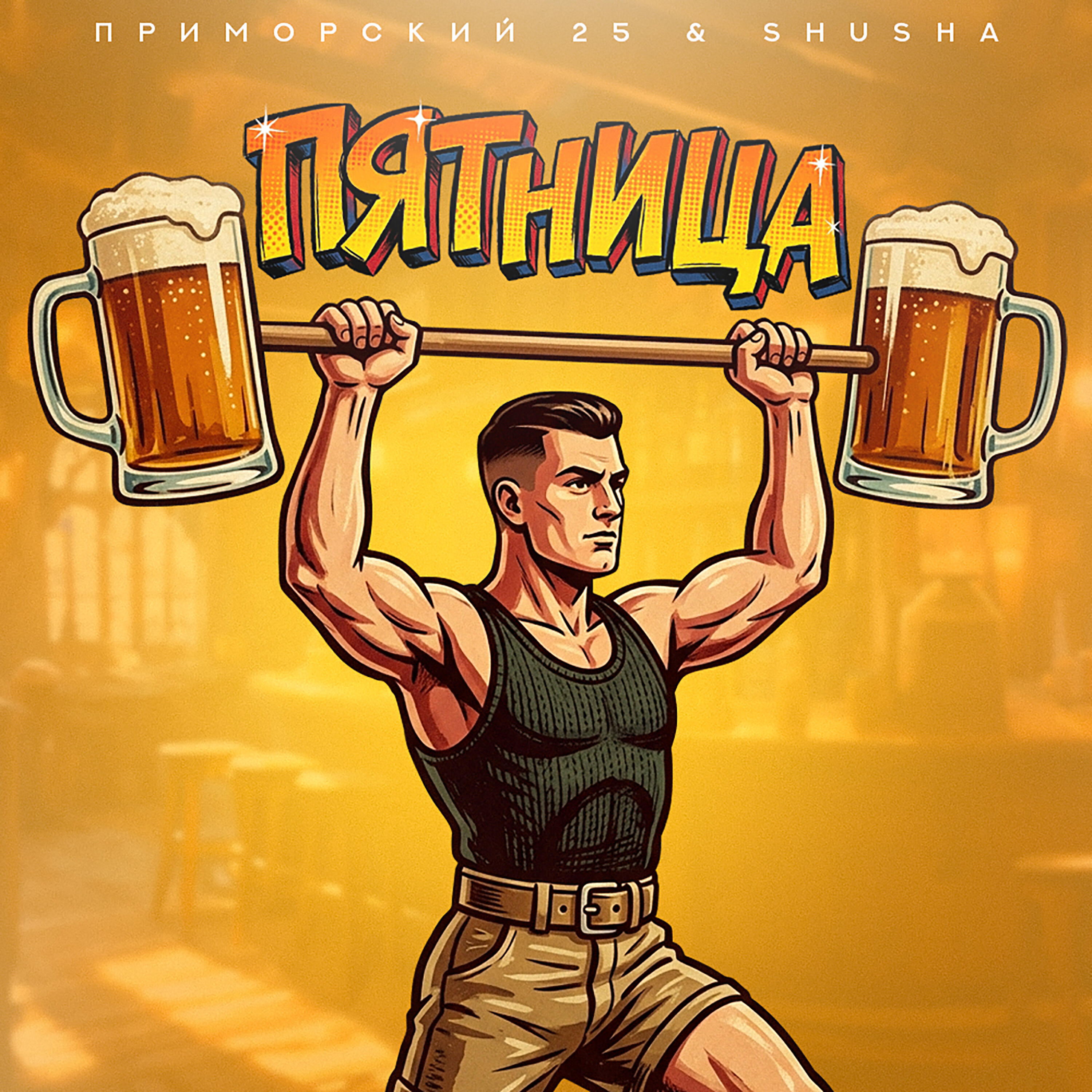 Релиз ПЯТНИЦА
