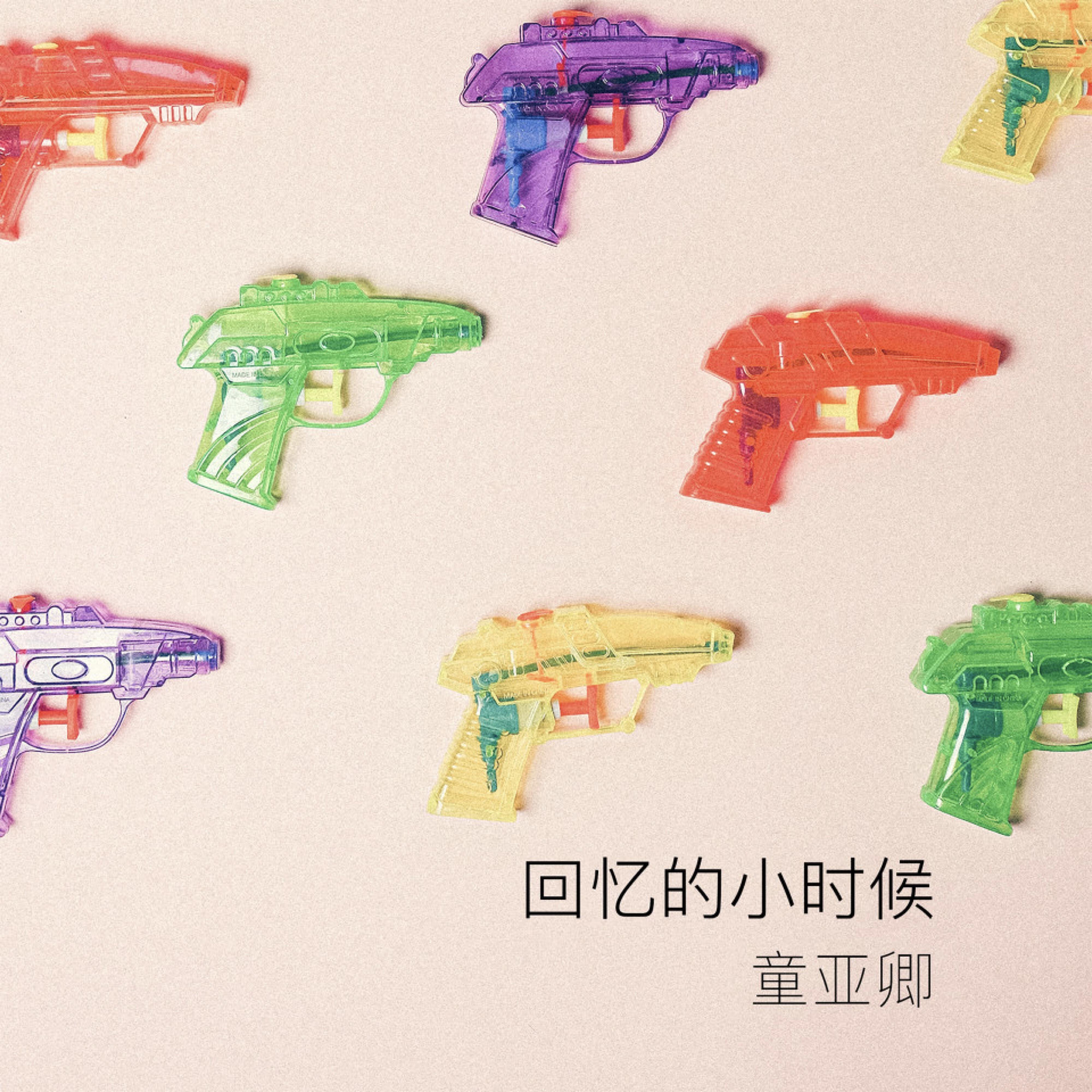 Релиз 回憶的小時候